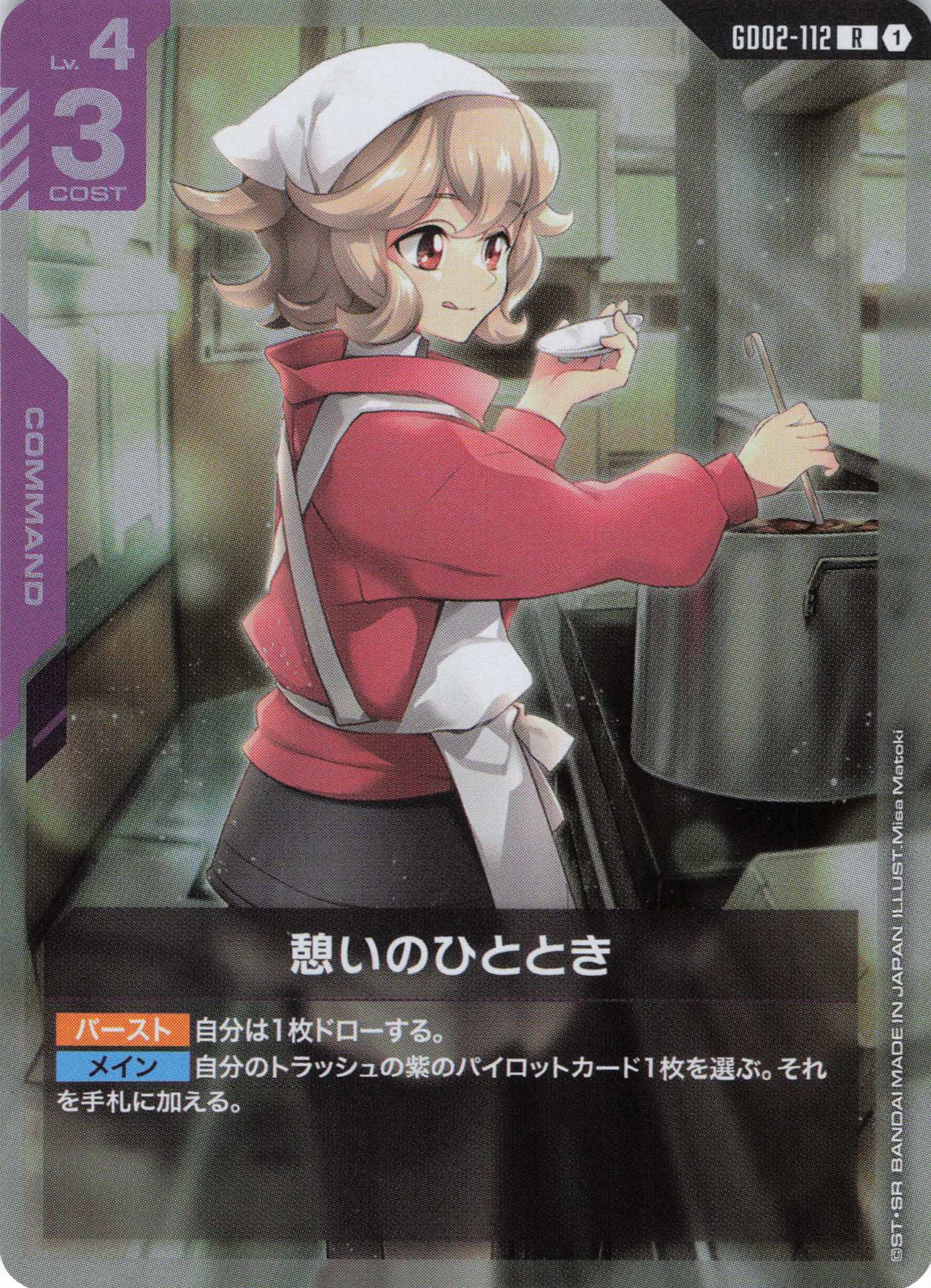 憩いのひととき(R)(GCG/GD02-112R)