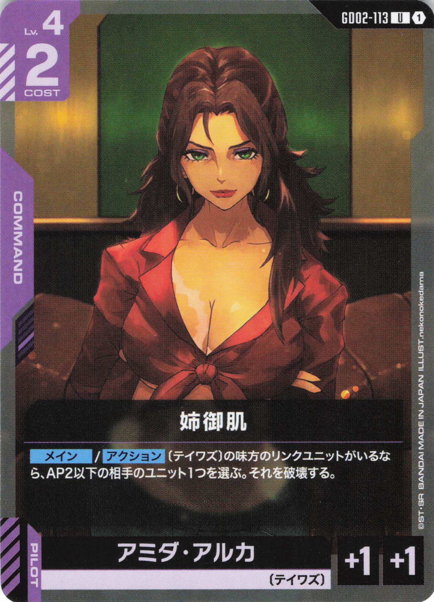 姉御肌(U)(GCG/GD02-113U)