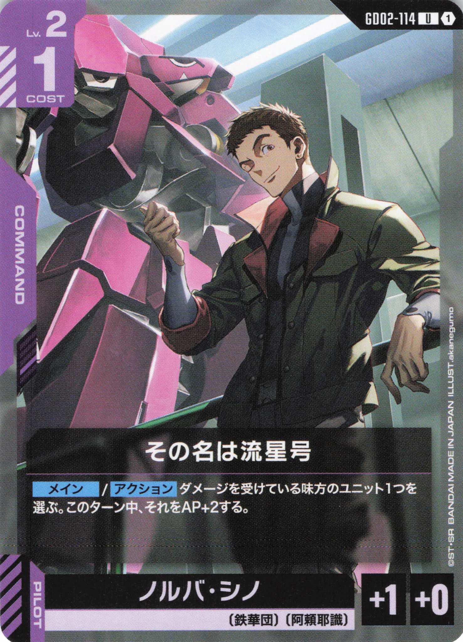 その名は流星号(U)(GCG/GD02-114U)