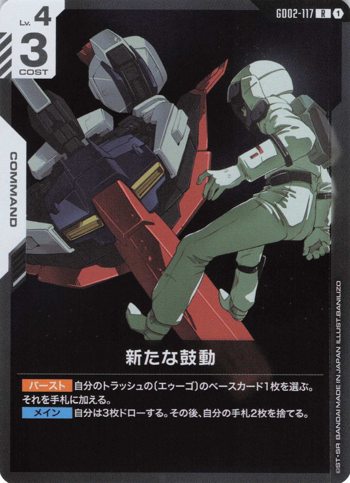 新たな鼓動(R)(GCG/GD02-117R)