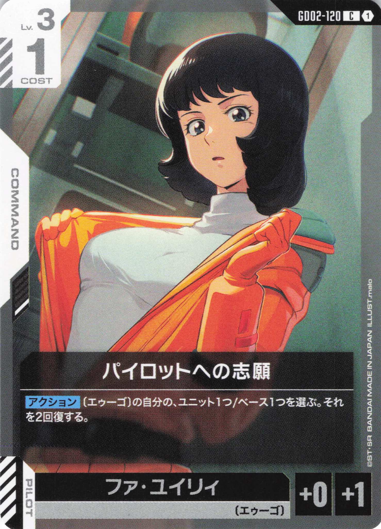 パイロットへの志願(C)(GCG/GD02-120C)