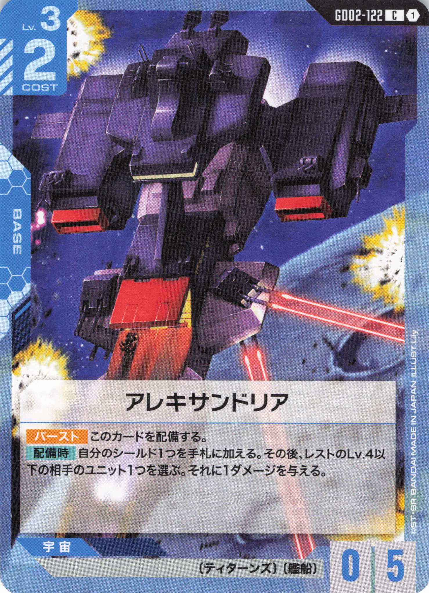 アレキサンドリア(C)(GCG/GD02-122C)