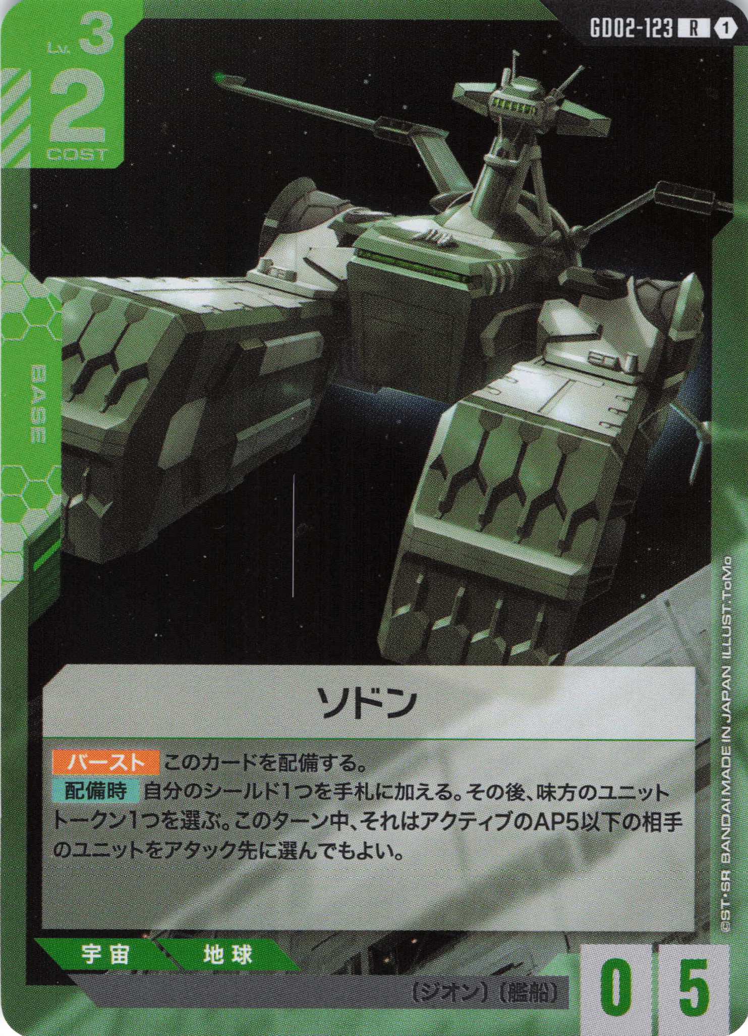 ソドン(R)(GCG/GD02-123R)