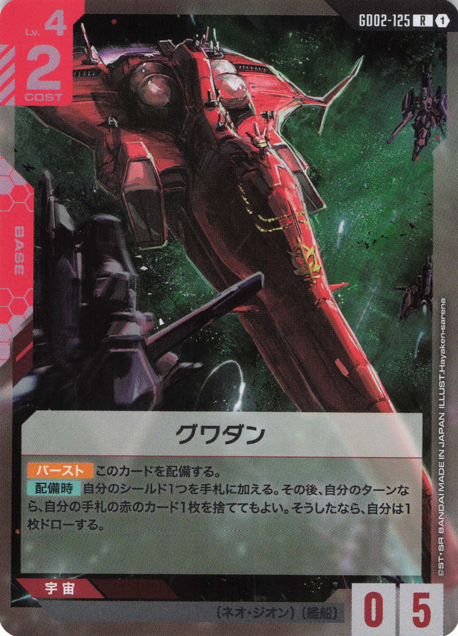 グワダン(R)(GCG/GD02-125R)