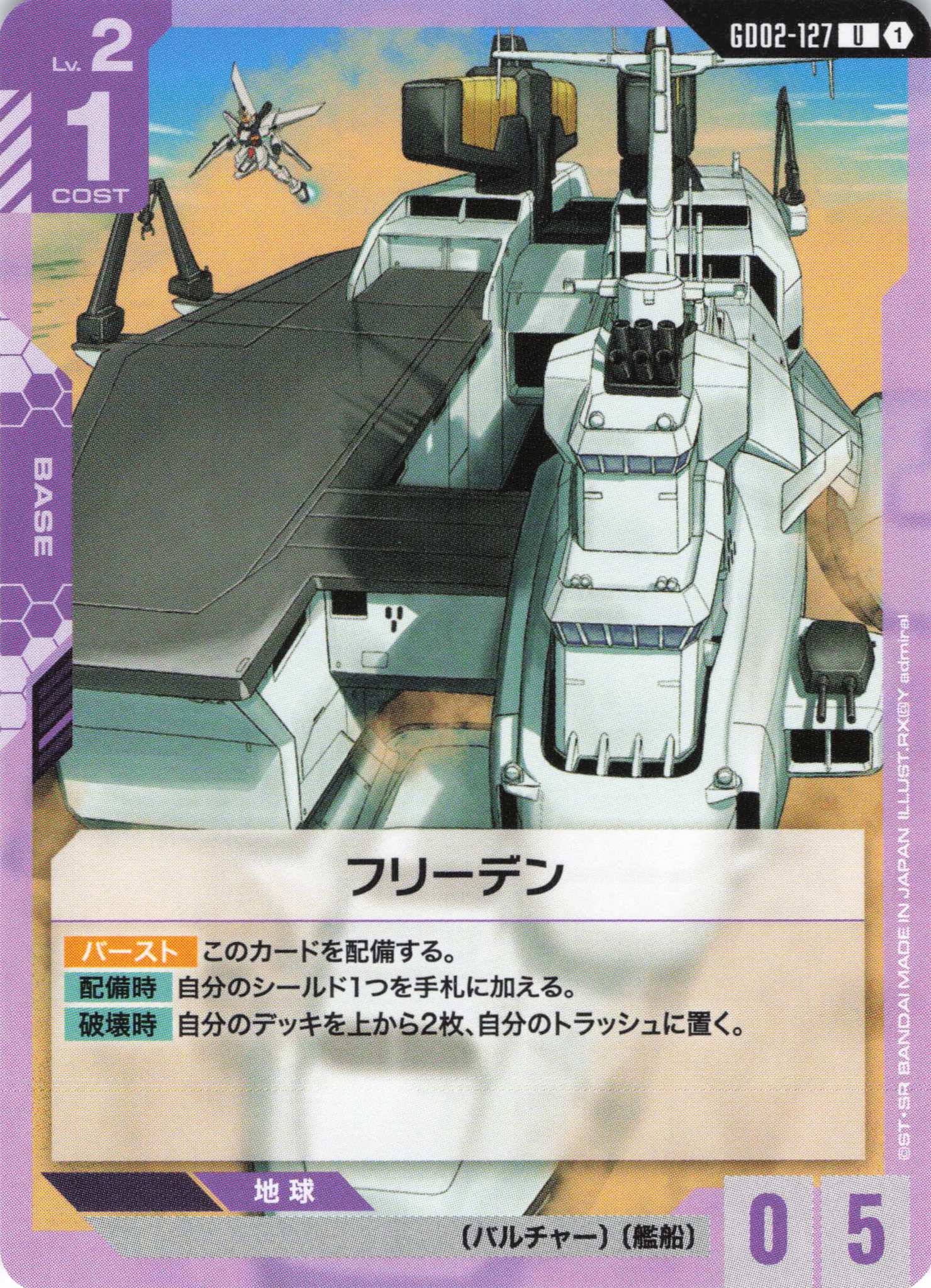 フリーデン(U)(GCG/GD02-127U)