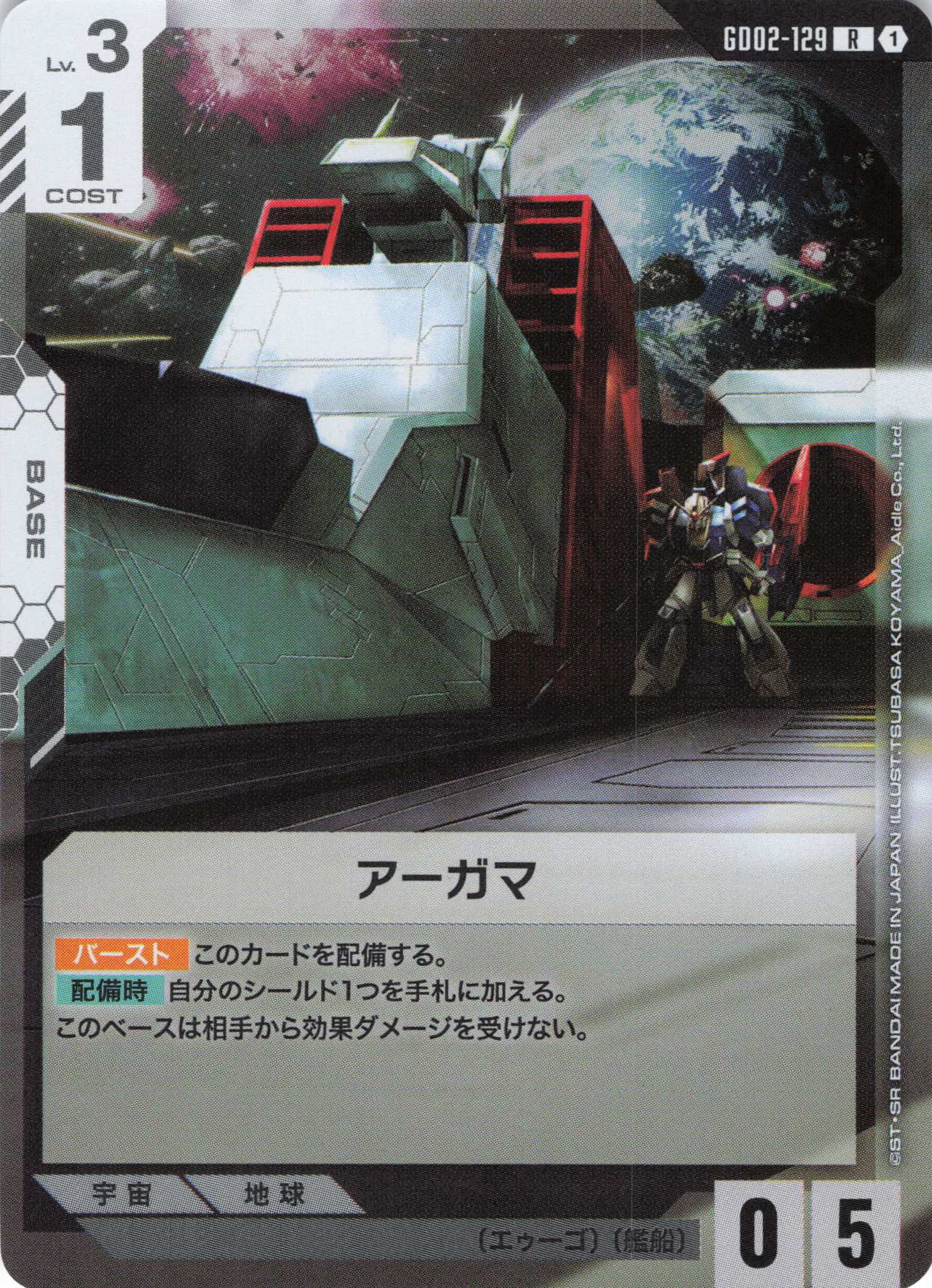 アーガマ(R)(GCG/GD02-129R)