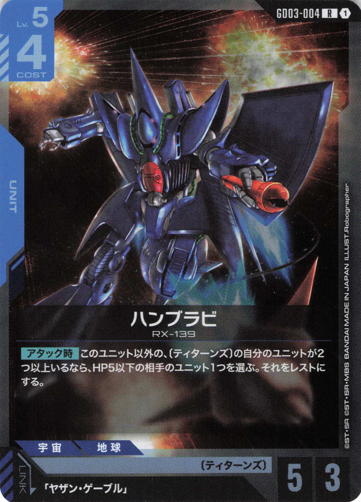 ハンブラビ(R)(GCG/GD03-004R)