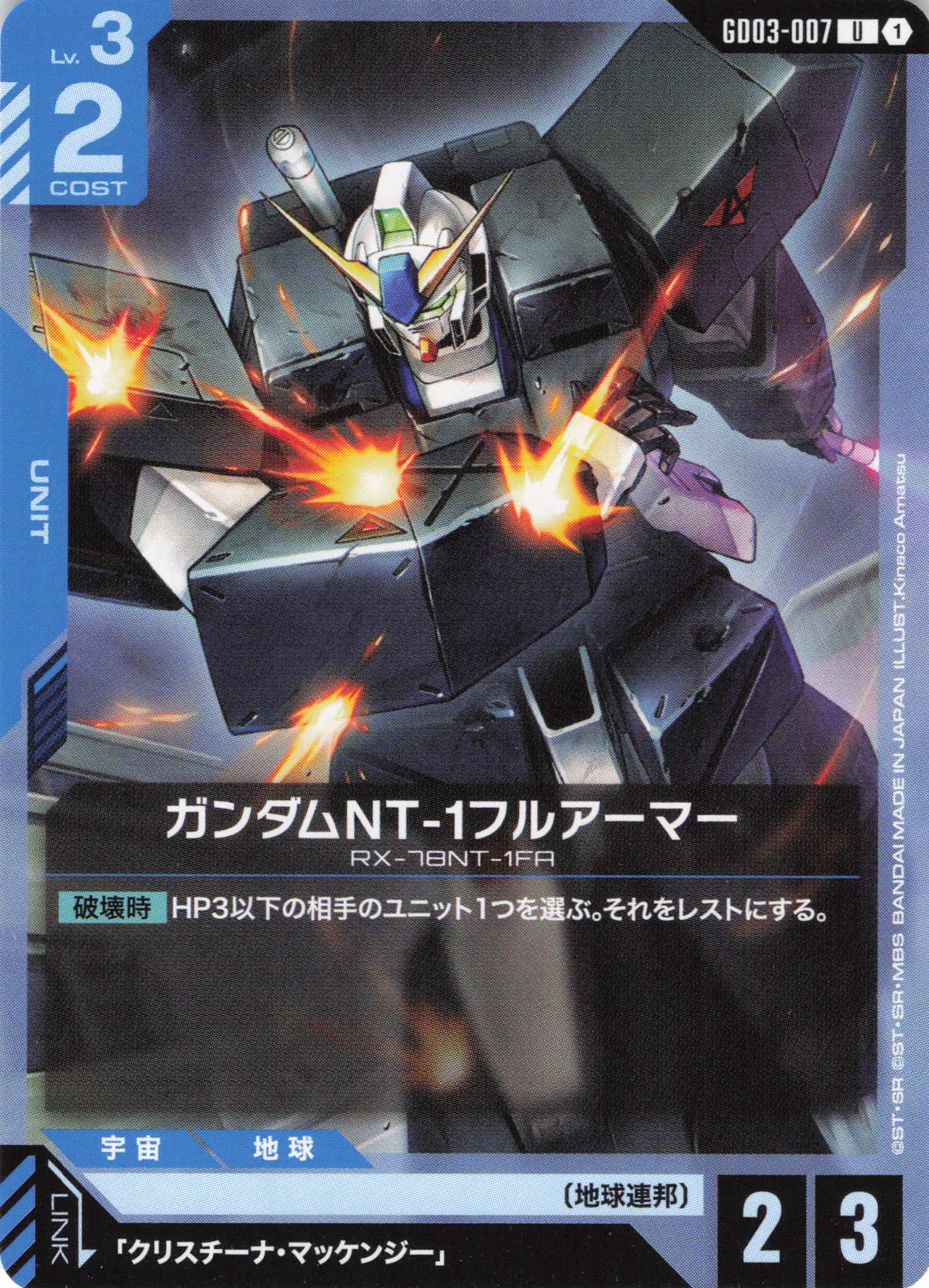 ガンダムNT-1フルアーマー(U)(GCG/GD03-007U)