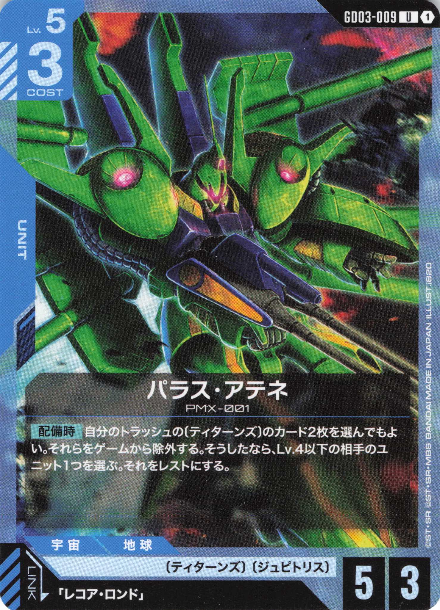 パラス・アテネ(U)(GCG/GD03-009U)