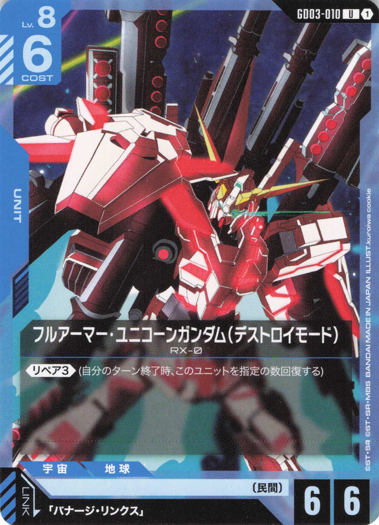 フルアーマー・ユニコーンガンダム(デストロイモード)(U)(GCG/GD03-010U)