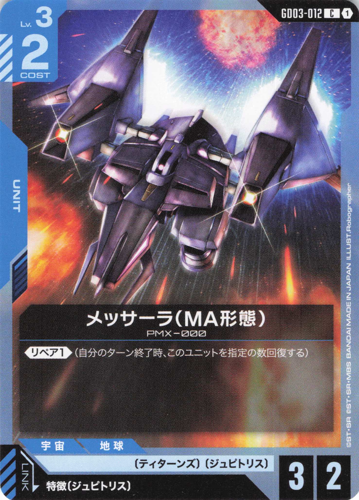 メッサーラ(MA形態)(C)(GCG/GD03-012C)