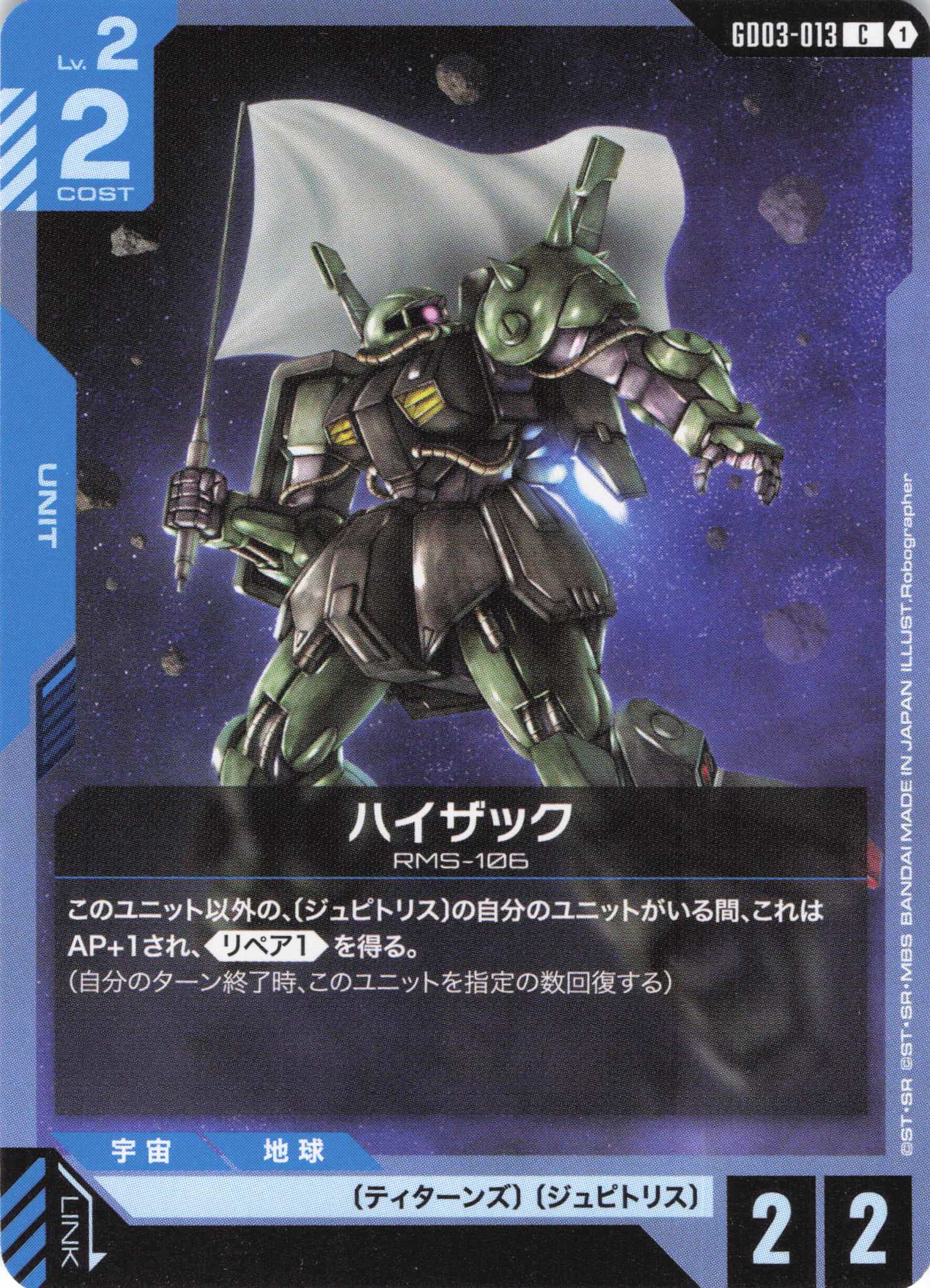 ハイザック(C)(GCG/GD03-013C)