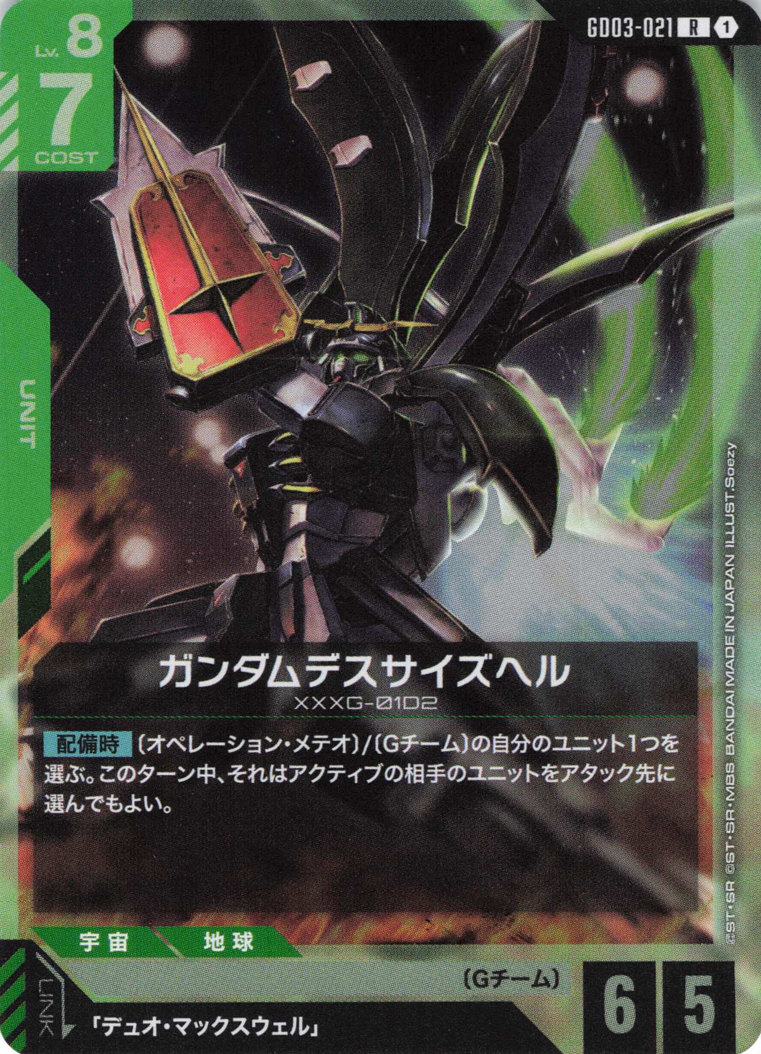 ガンダムデスサイズヘル(R)(GCG/GD03-021R)