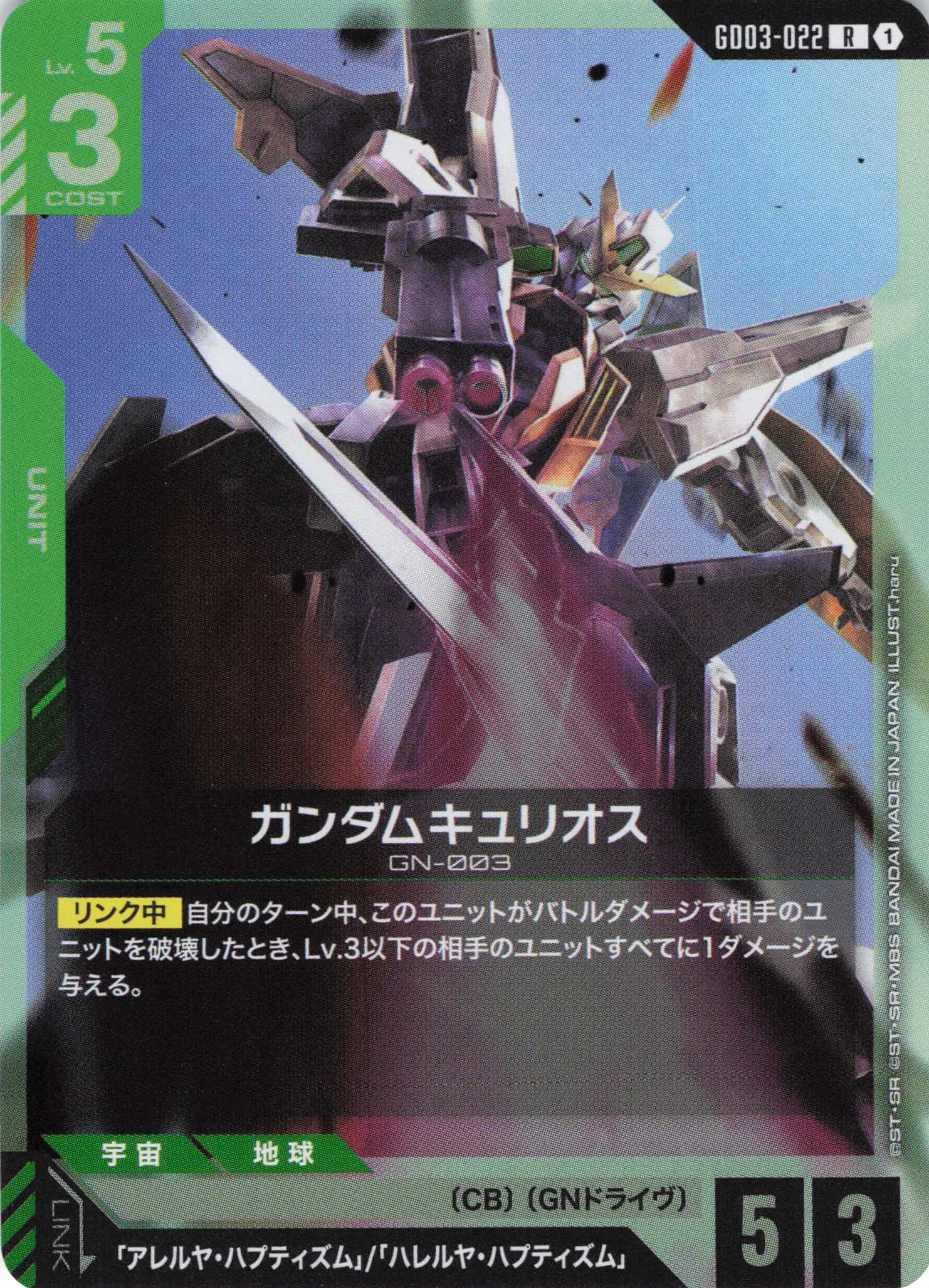 ガンダムキュリオス(R)(GCG/GD03-022R)