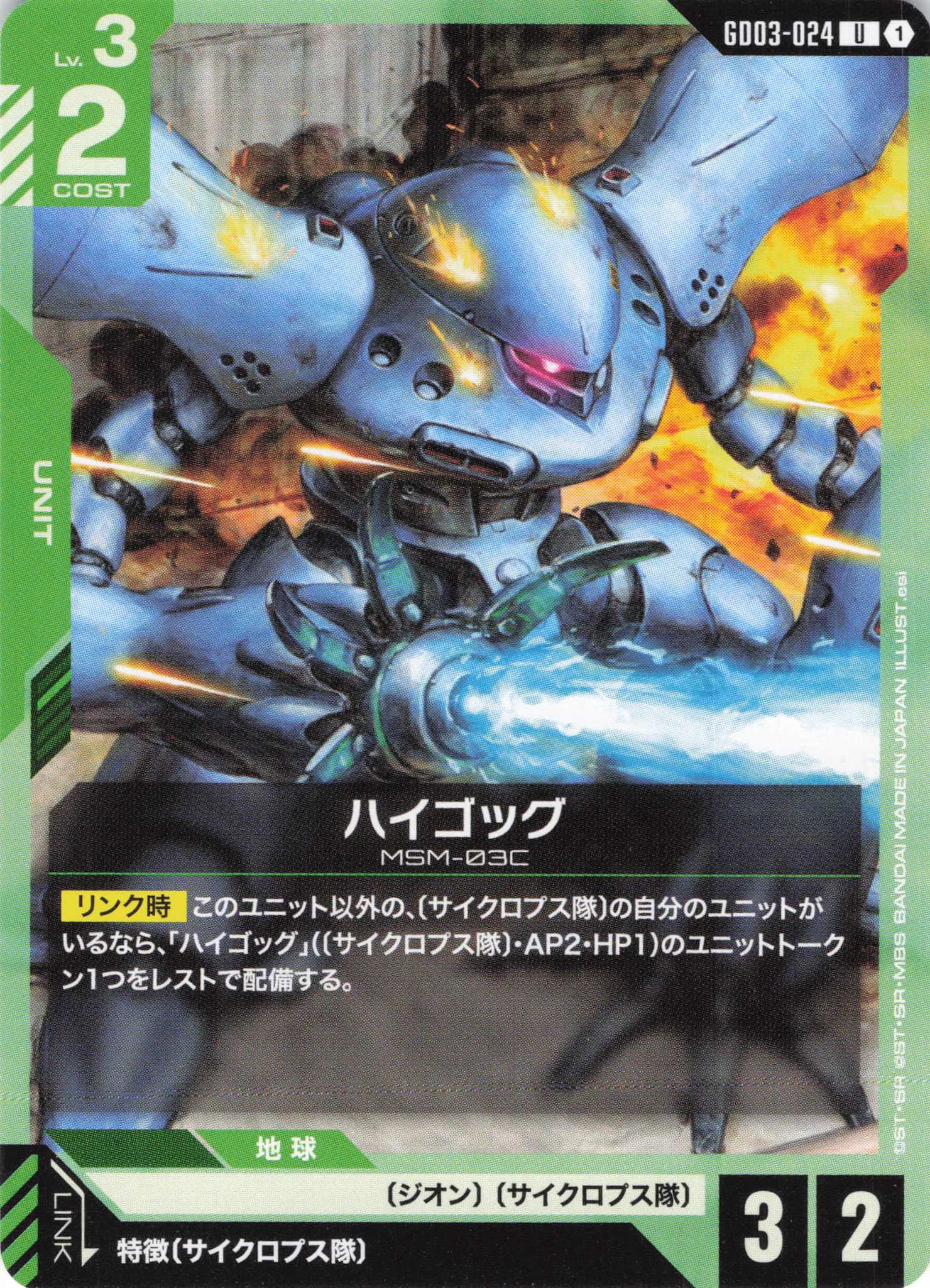 ハイゴッグ(U)(GCG/GD03-024U)