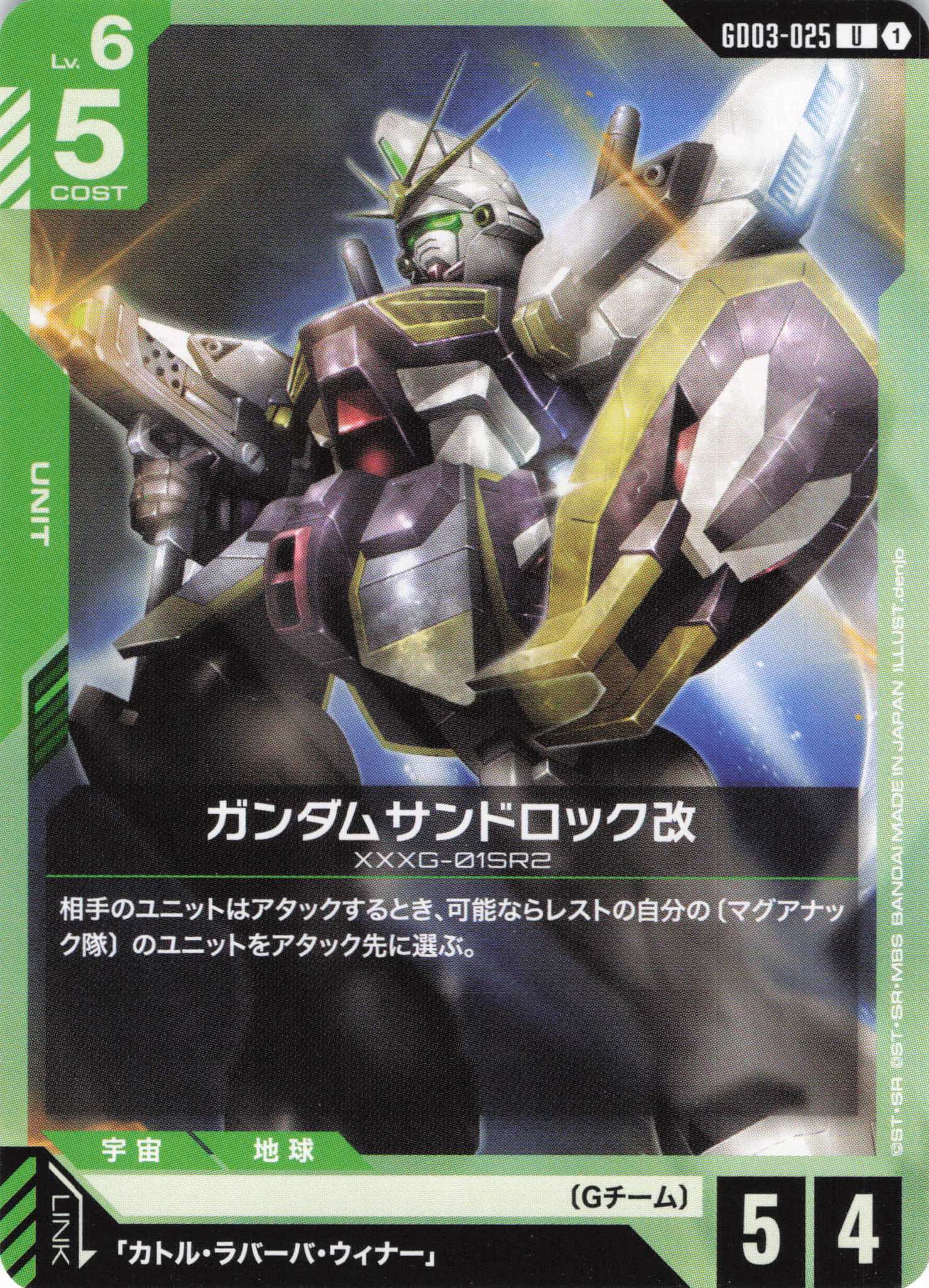 ガンダムサンドロック改(U)(GCG/GD03-025U)