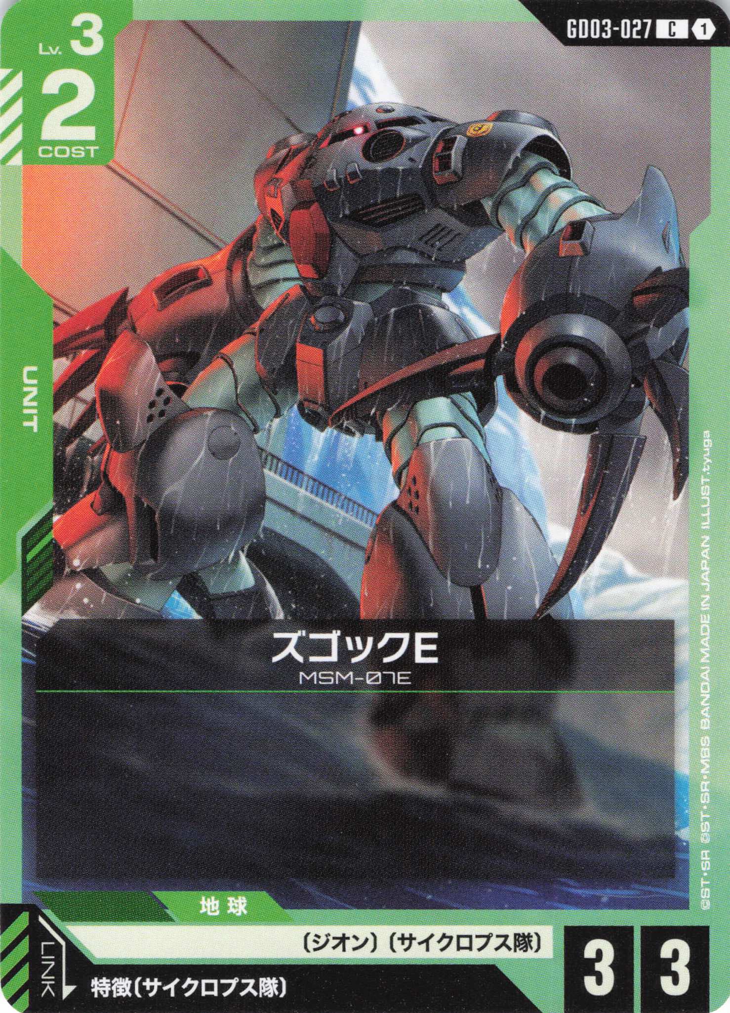 ズゴックE(C)(GCG/GD03-027C)