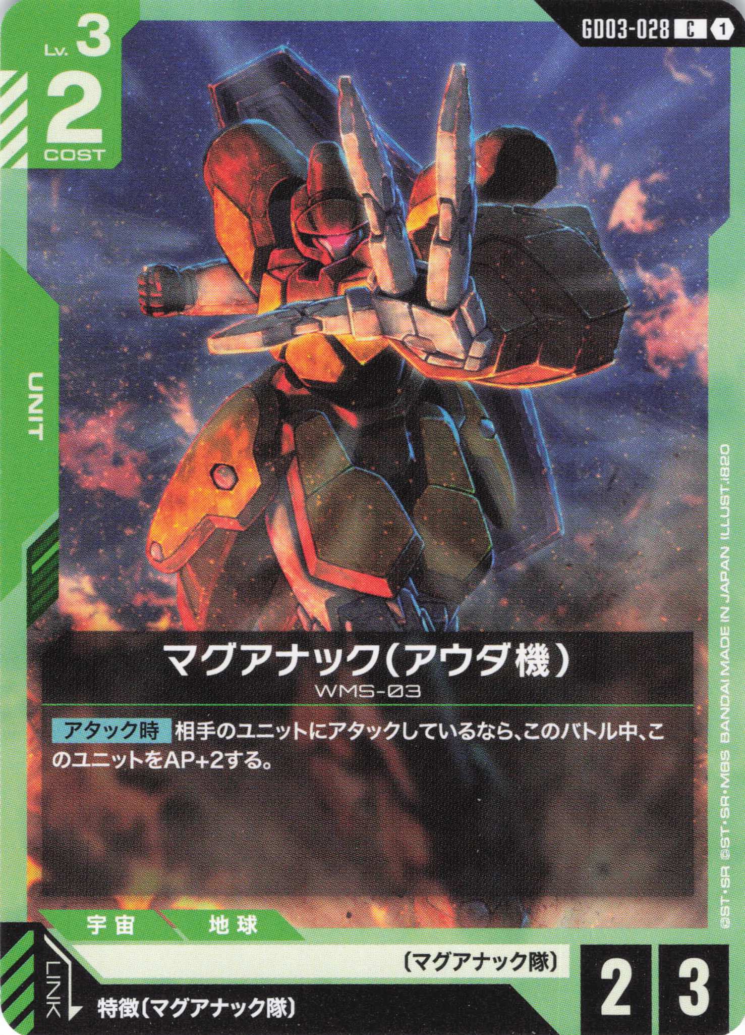 マグアナック(アウダ機)(C)(GCG/GD03-028C)