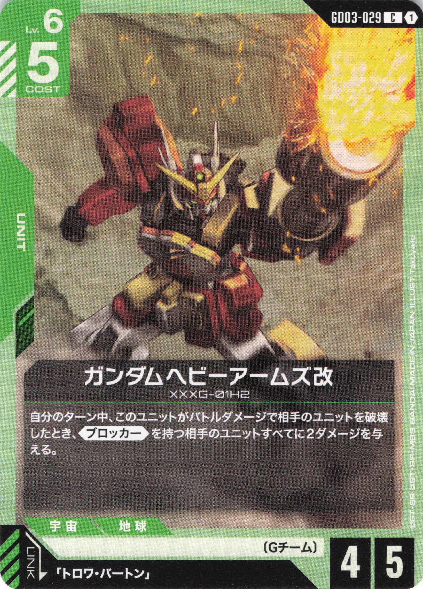 ガンダムヘビーアームズ改(C)(GCG/GD03-029C)