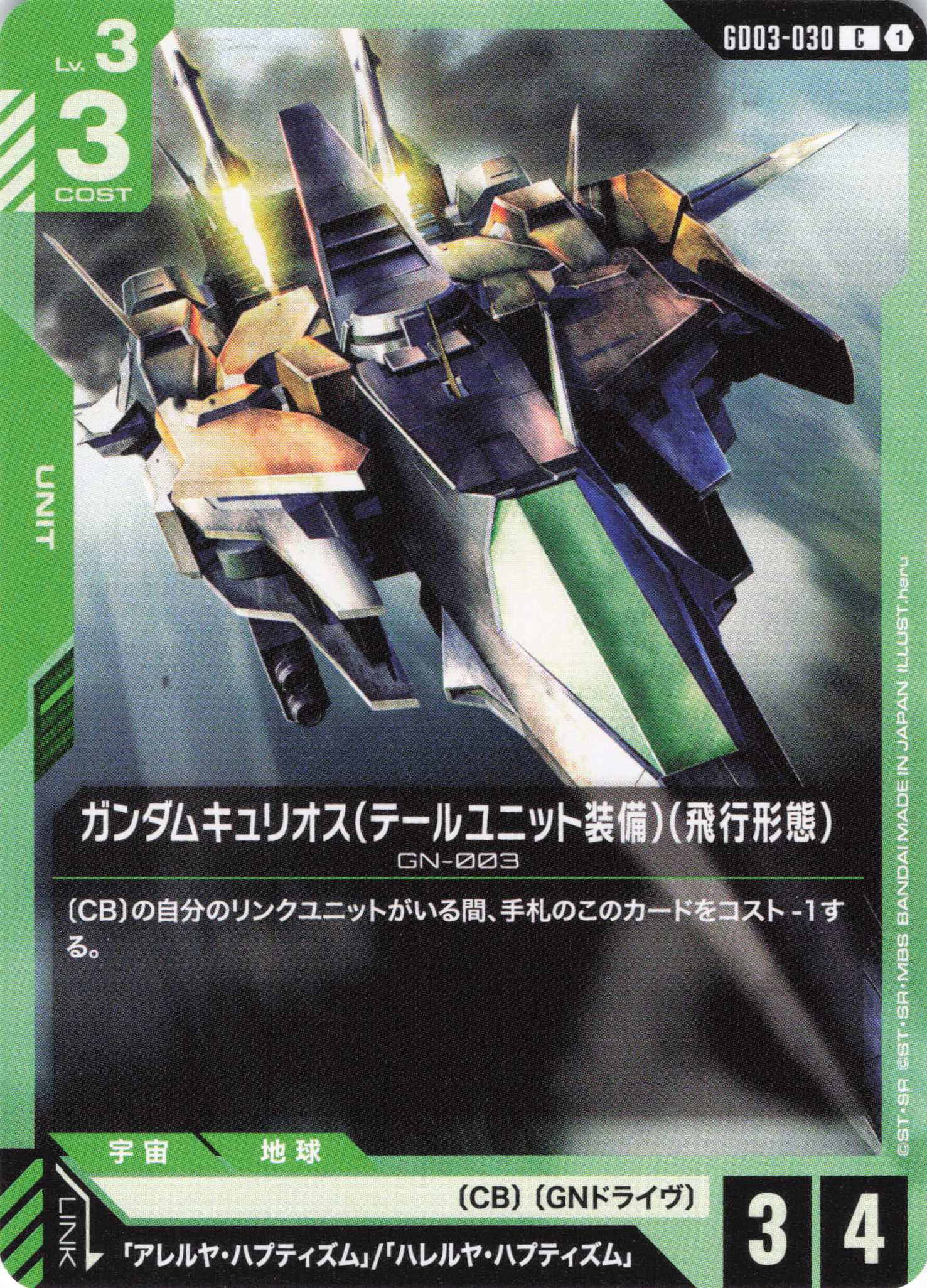 ガンダムキュリオス(テールユニット装備)(飛行形態)(C)(GCG/GD03-030C)
