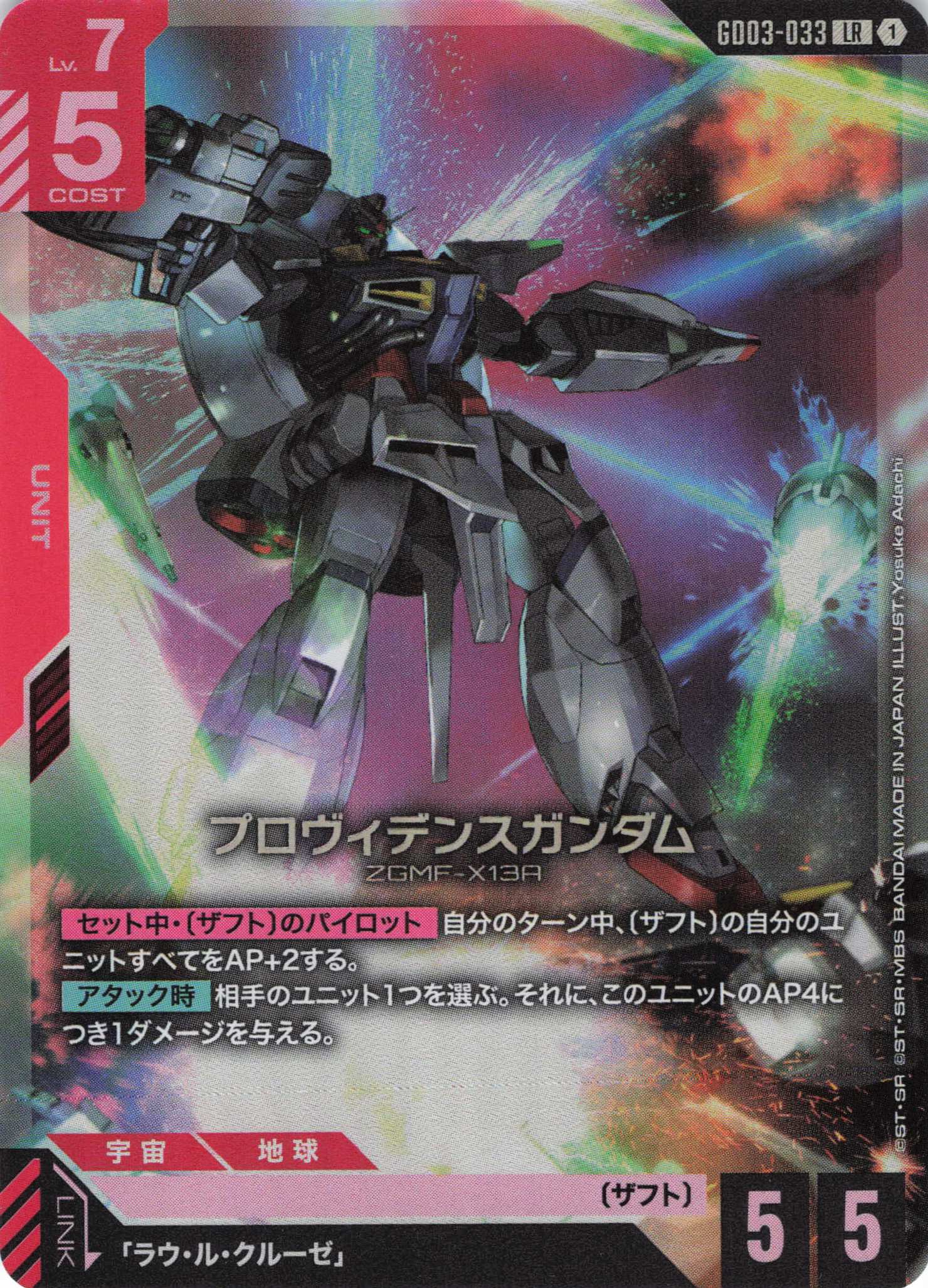 プロヴィデンスガンダム(LR)(GCG/GD03-033LR)