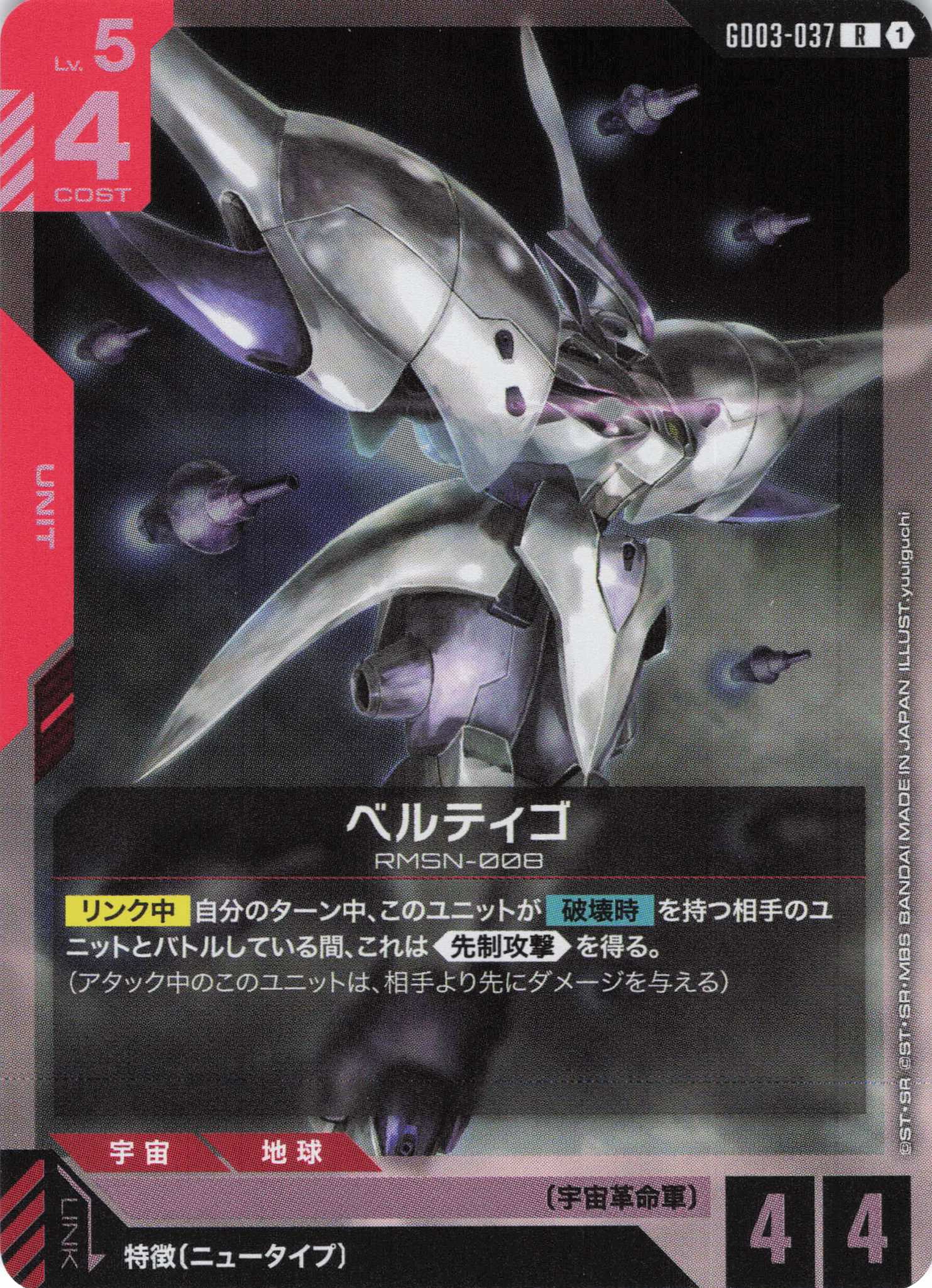 ベルティゴ(R)(GCG/GD03-037R)