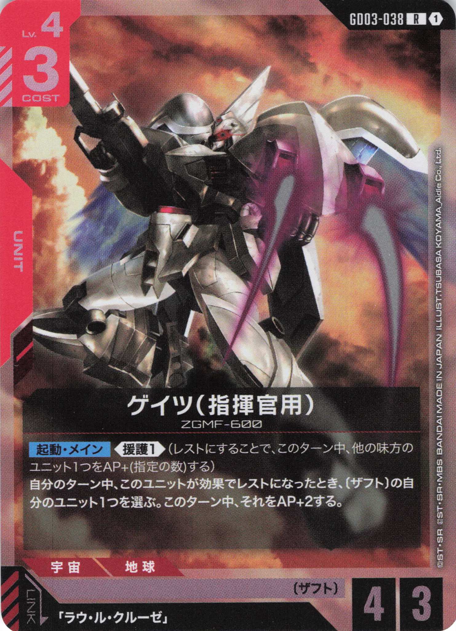 ゲイツ(指揮官用)(R)(GCG/GD03-038R)