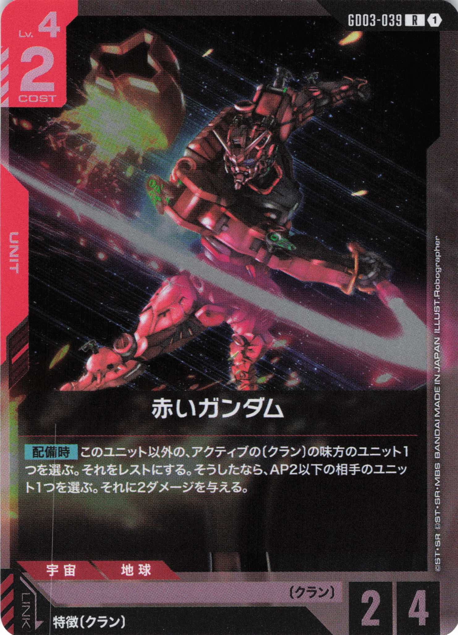 赤いガンダム(R)(GCG/GD03-039R)