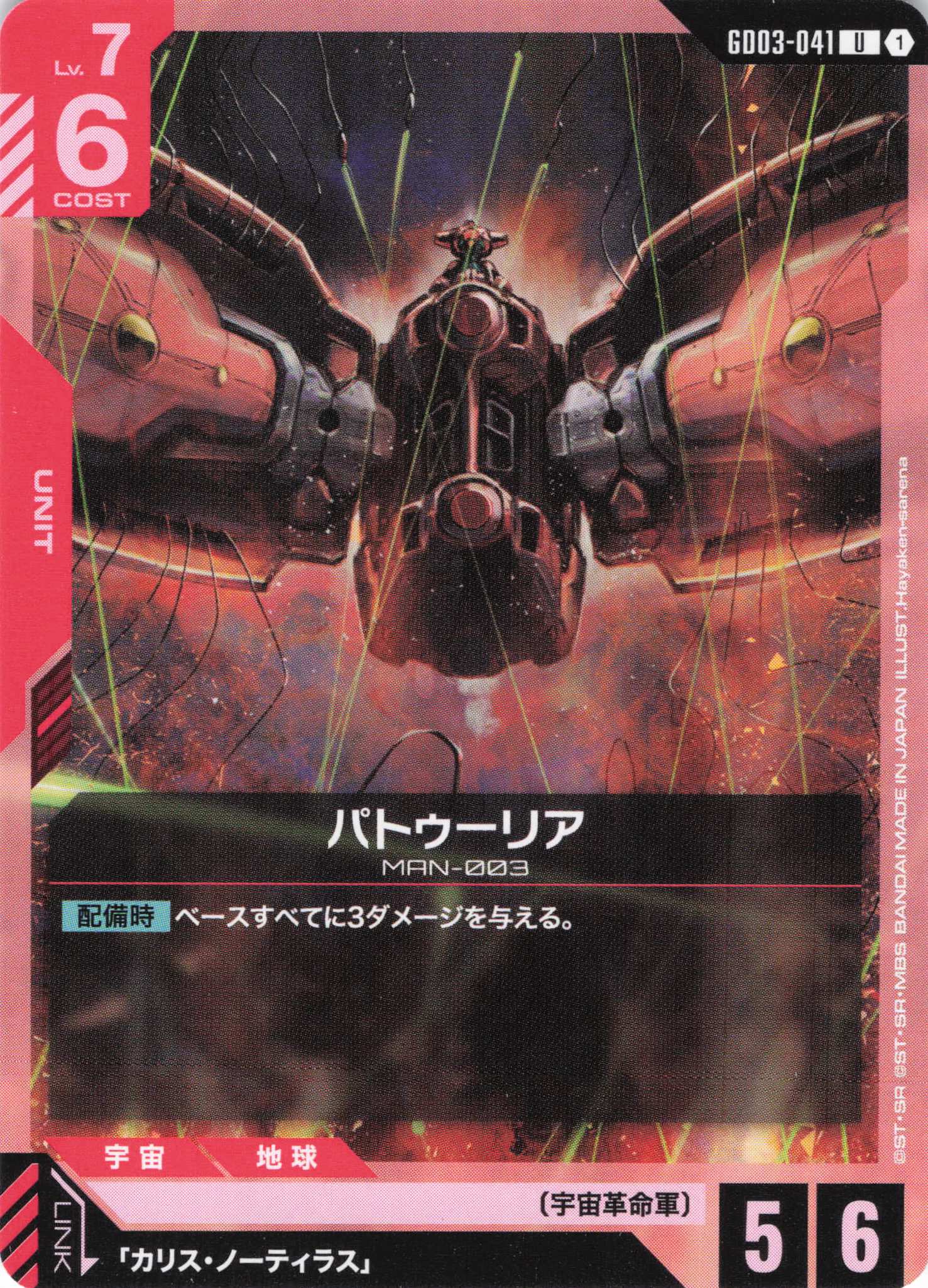 パトゥーリア(U)(GCG/GD03-041U)