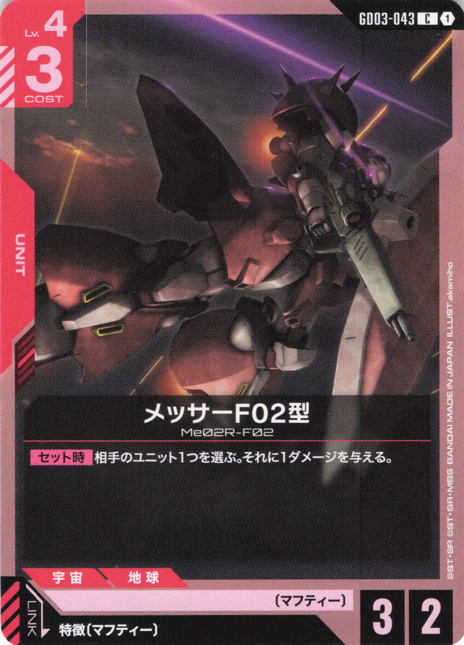 メッサーF02型(C)(GCG/GD03-043C)