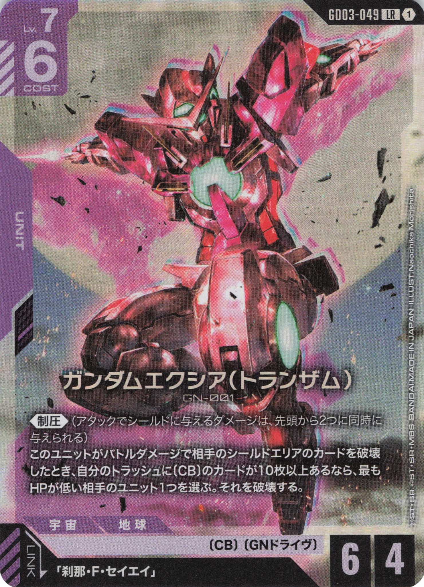 ガンダムエクシア(トランザム)(LR)(GCG/GD03-049LR)