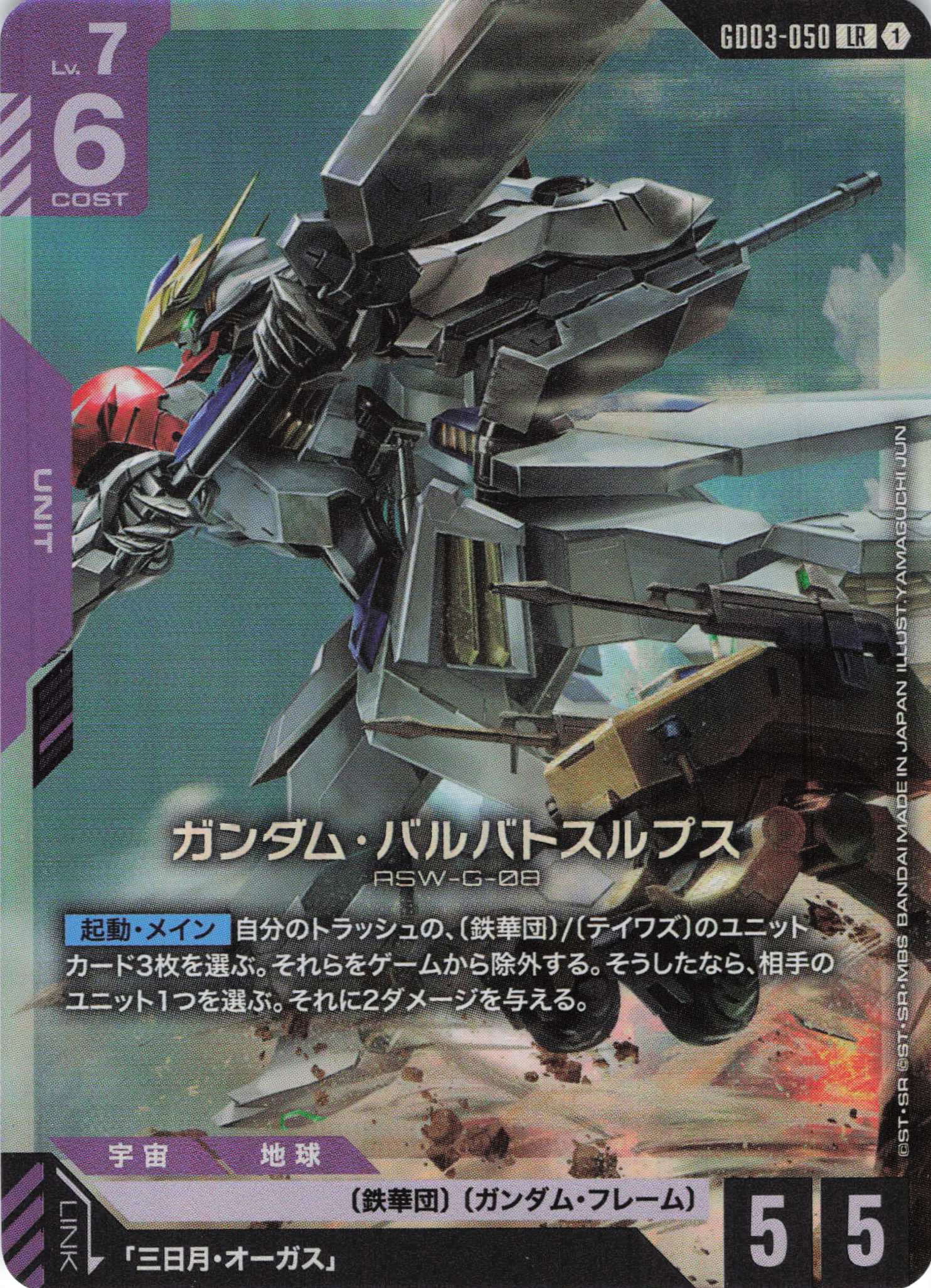 ガンダム・バルバトスルプス(LR)(GCG/GD03-050LR)