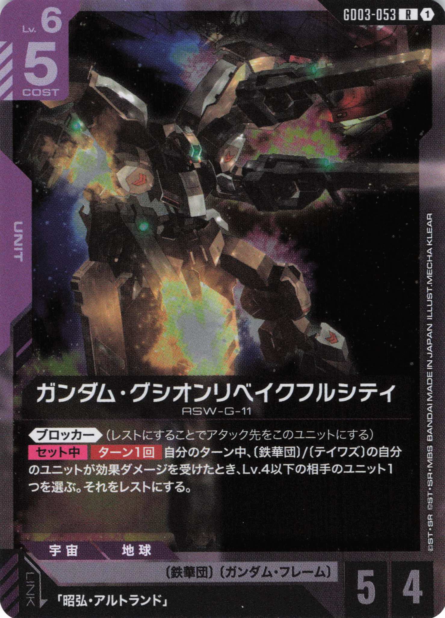 ガンダム・グシオンリベイクフルシティ(R)(GCG/GD03-053R)