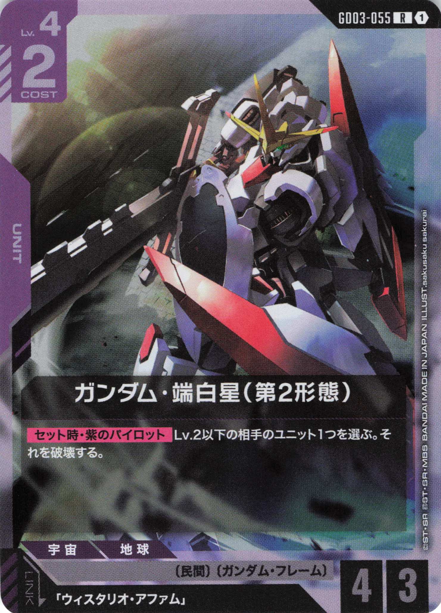 ガンダム・端白星(第2形態)(R)(GCG/GD03-055R)