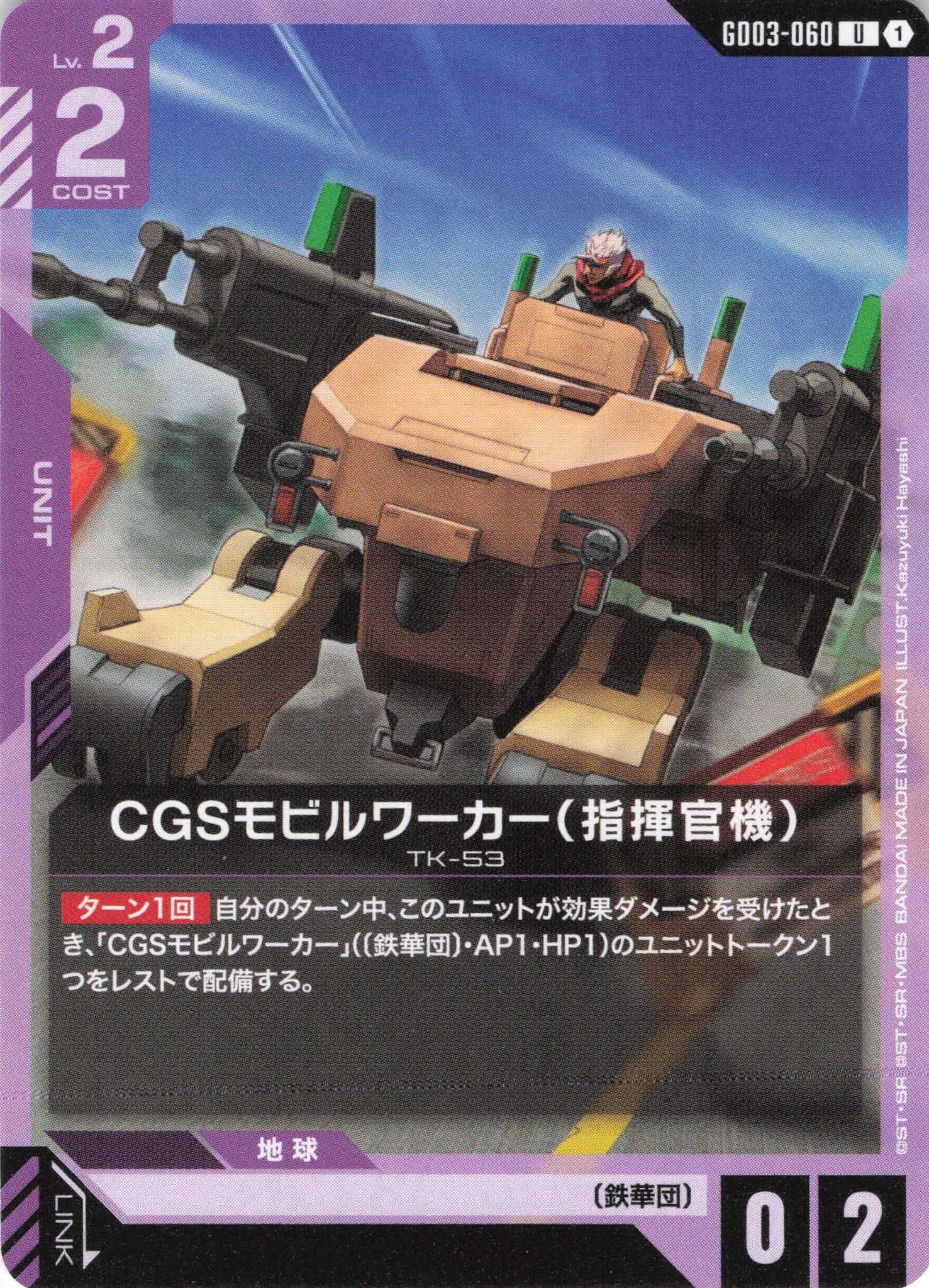 CGSモビルワーカー(指揮官機)(U)(GCG/GD03-060U)