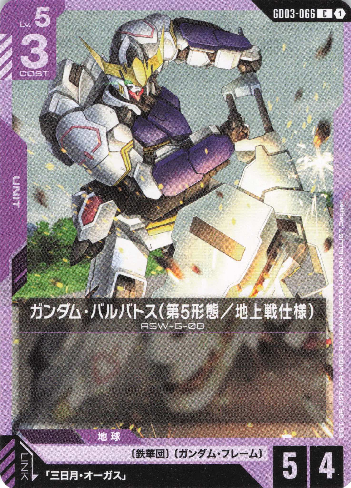 ガンダム・バルバトス(第5形態/地上戦仕様)(C)(GCG/GD03-066C)