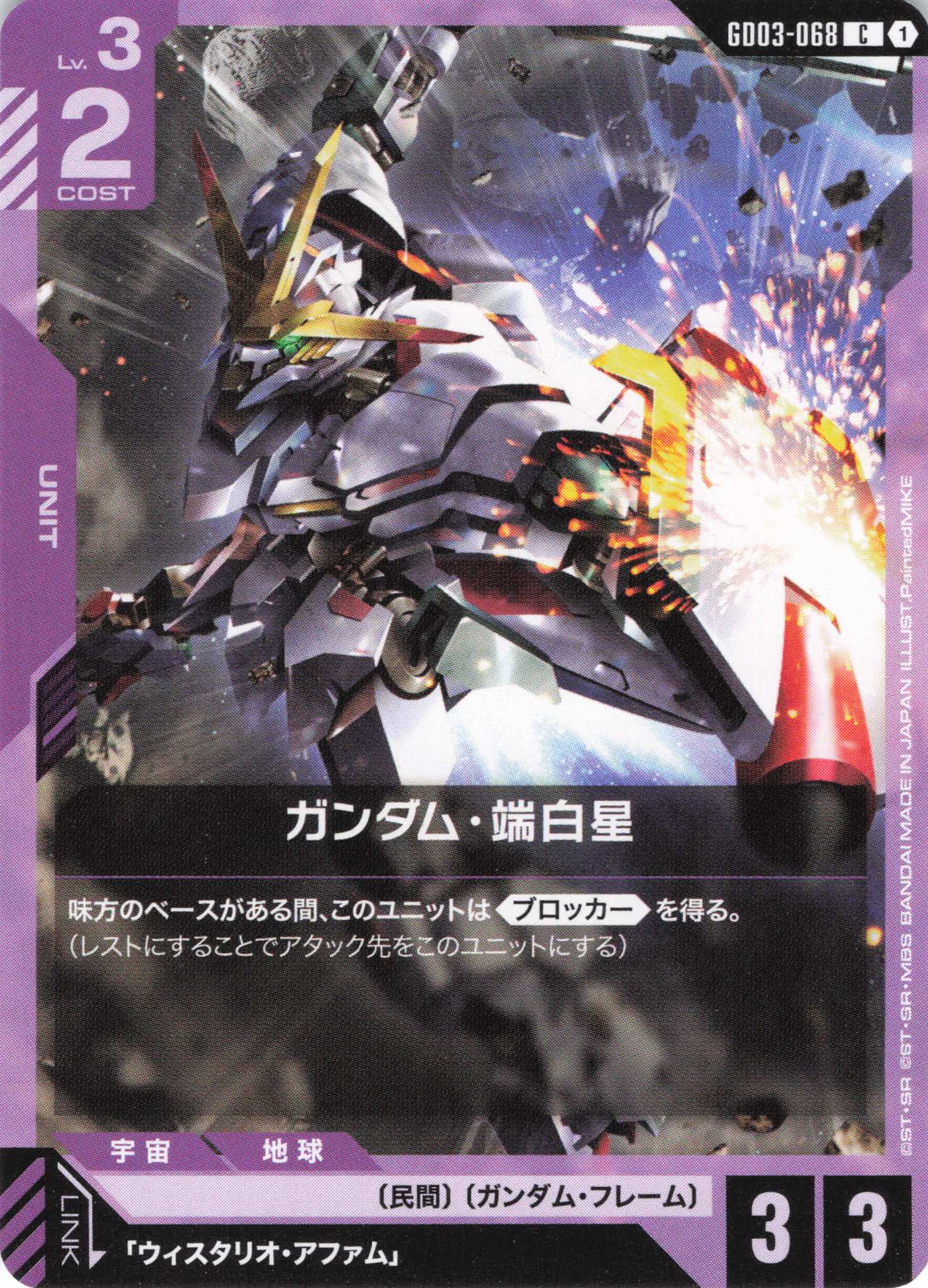 ガンダム・端白星(C)(GCG/GD03-068C)