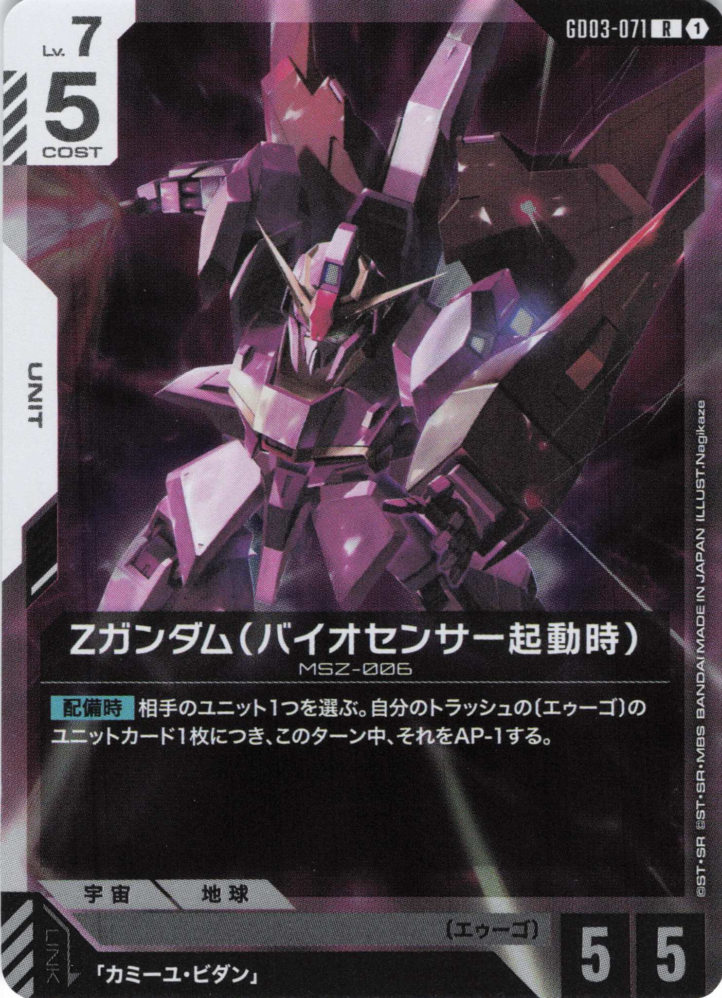 Zガンダム(バイオセンサー起動時)(R)(GCG/GD03-071R)