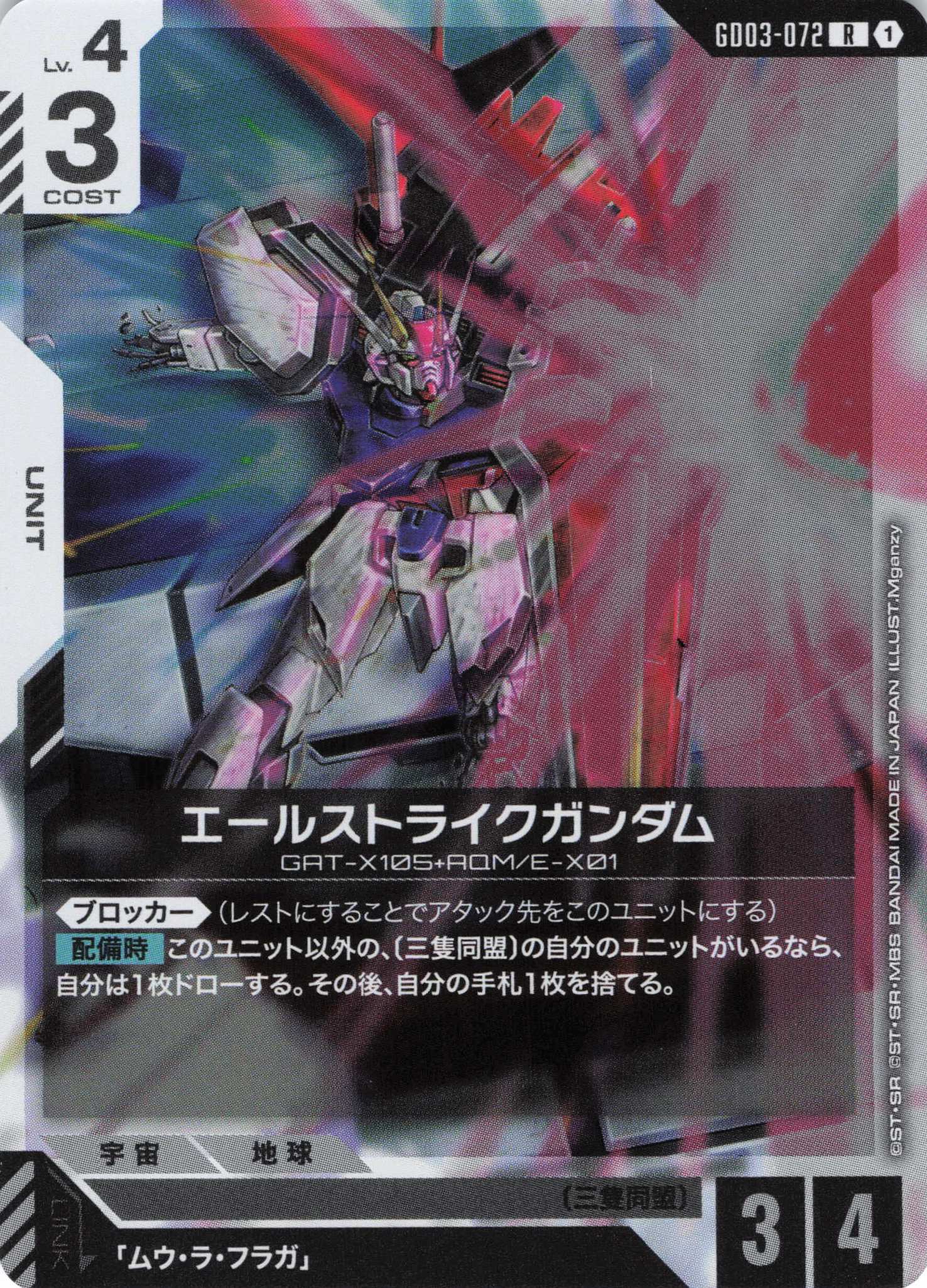 エールストライクガンダム(R)(GCG/GD03-072R)