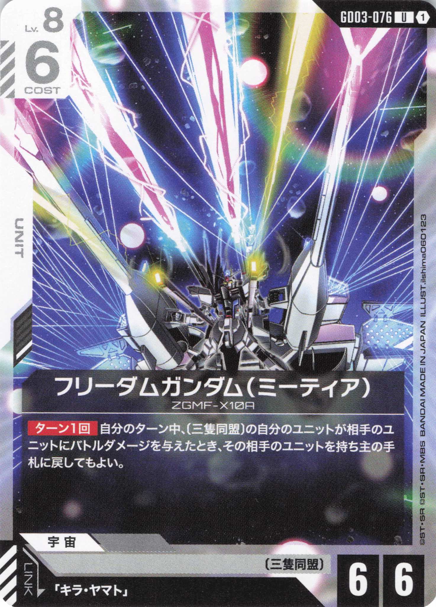 フリーダムガンダム(ミーティア)(U)(GCG/GD03-076U)