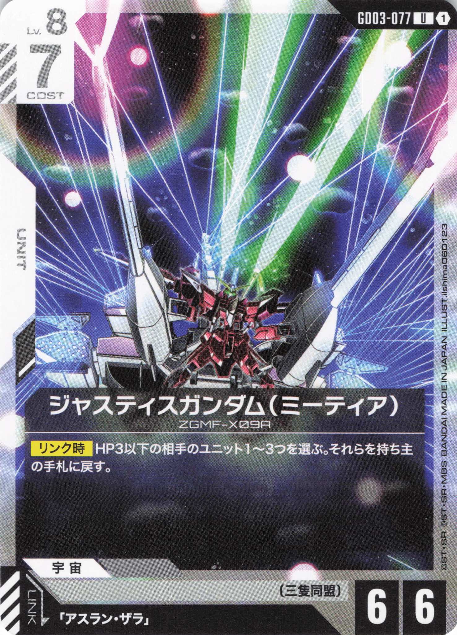 ジャスティスガンダム(ミーティア)(U)(GCG/GD03-077U)