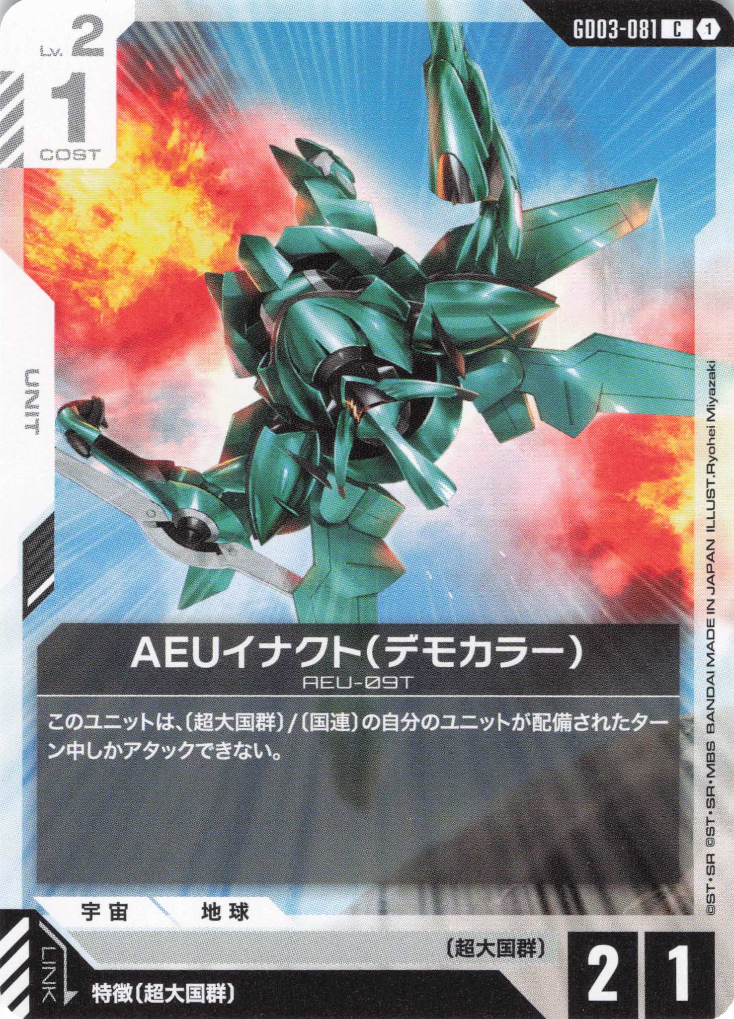 AEUイナクト(デモカラー)(C)(GCG/GD03-081C)