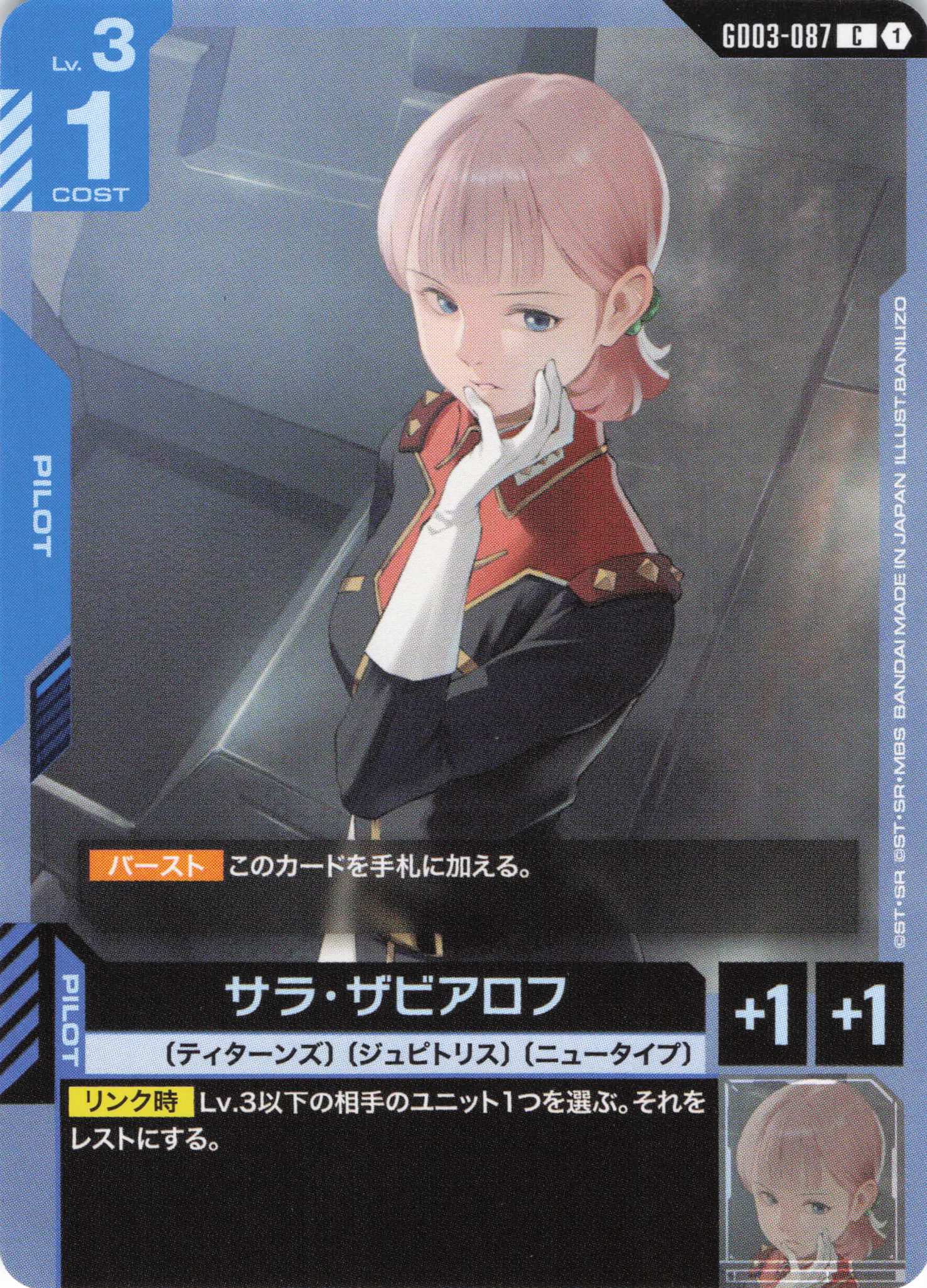 サラ・ザビアロフ(C)(GCG/GD03-087C)