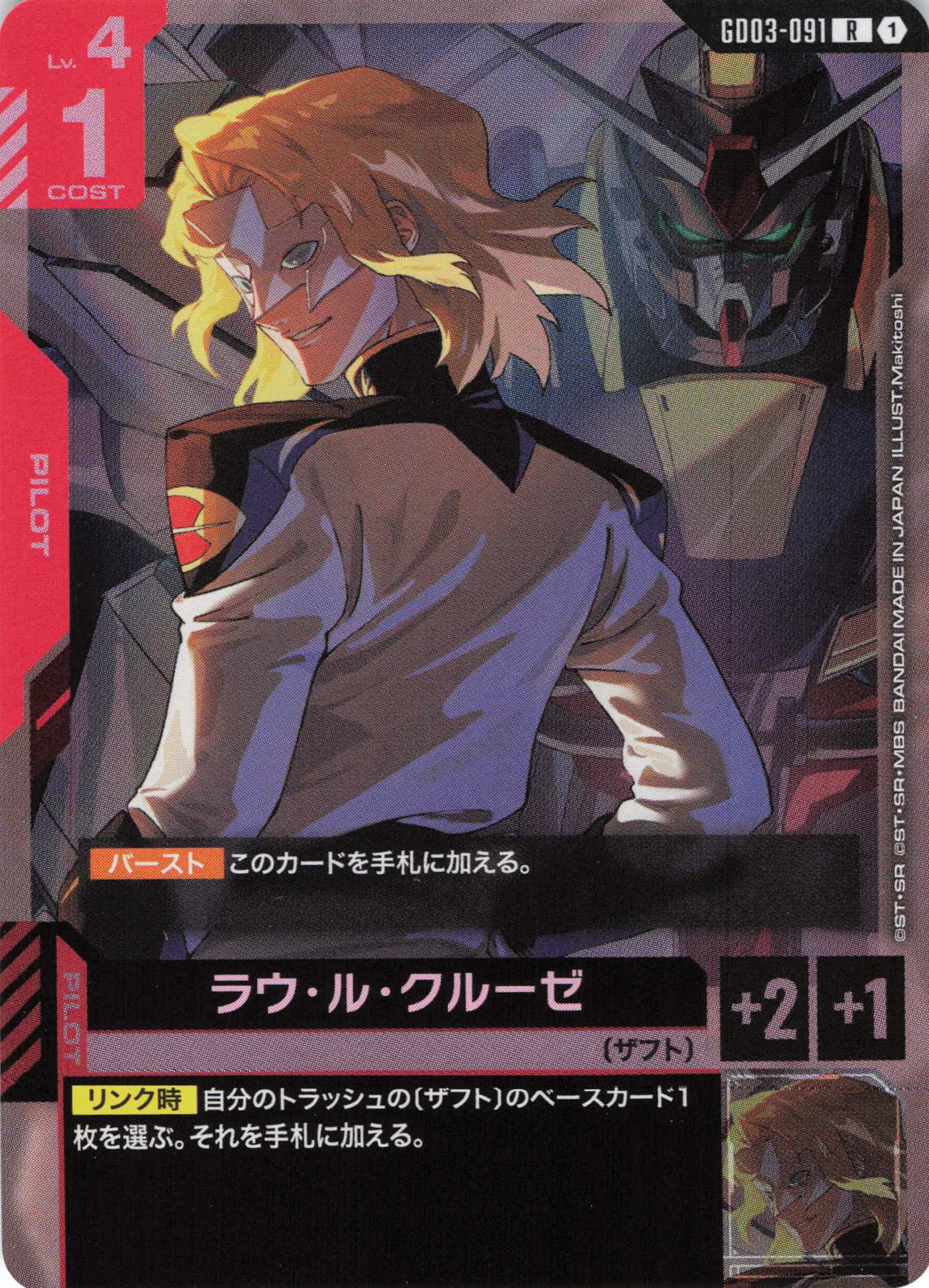 ラウ・ル・クルーゼ(R)(GCG/GD03-091R)