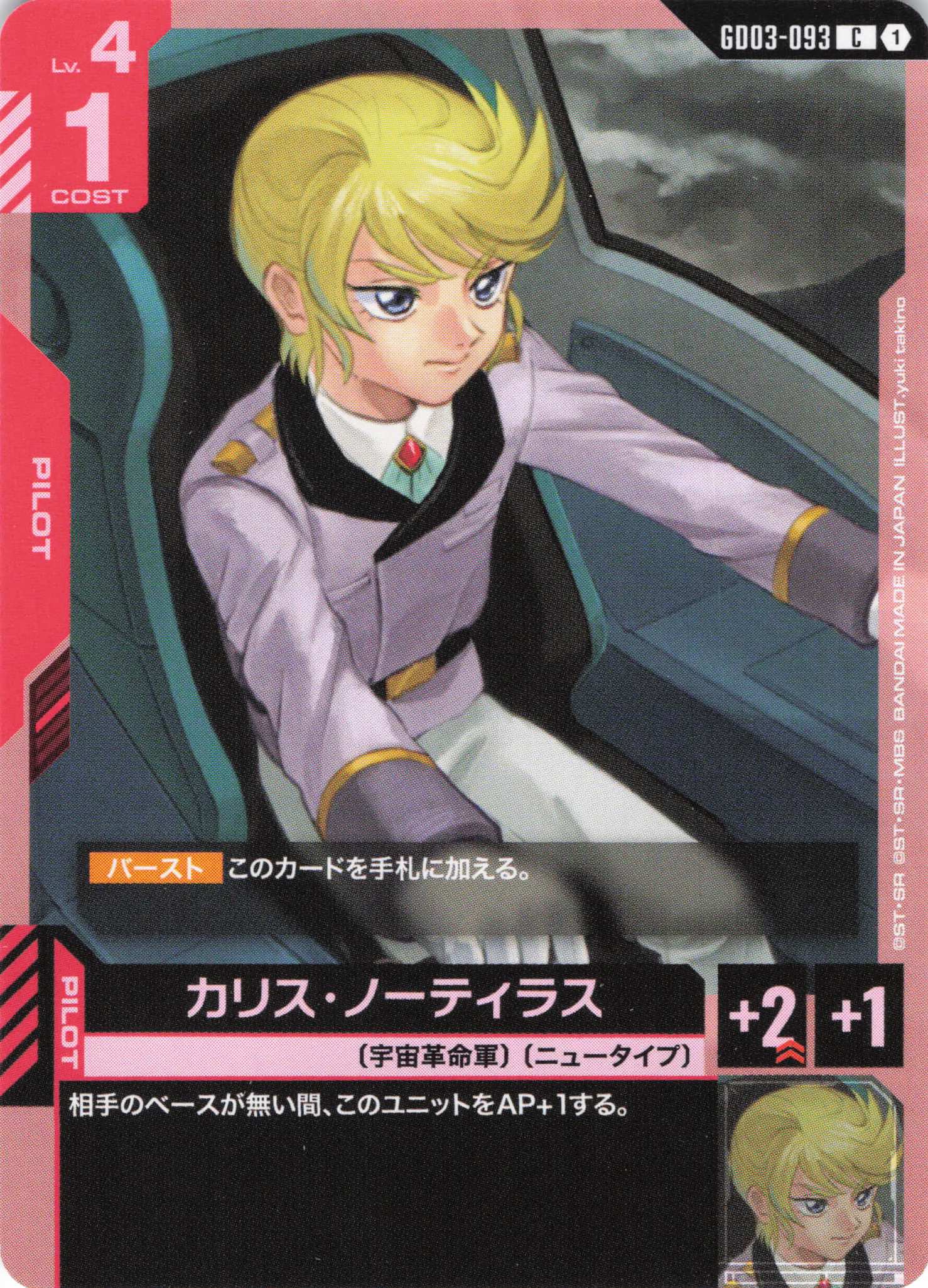 カリス・ノーティラス(C)(GCG/GD03-093C)