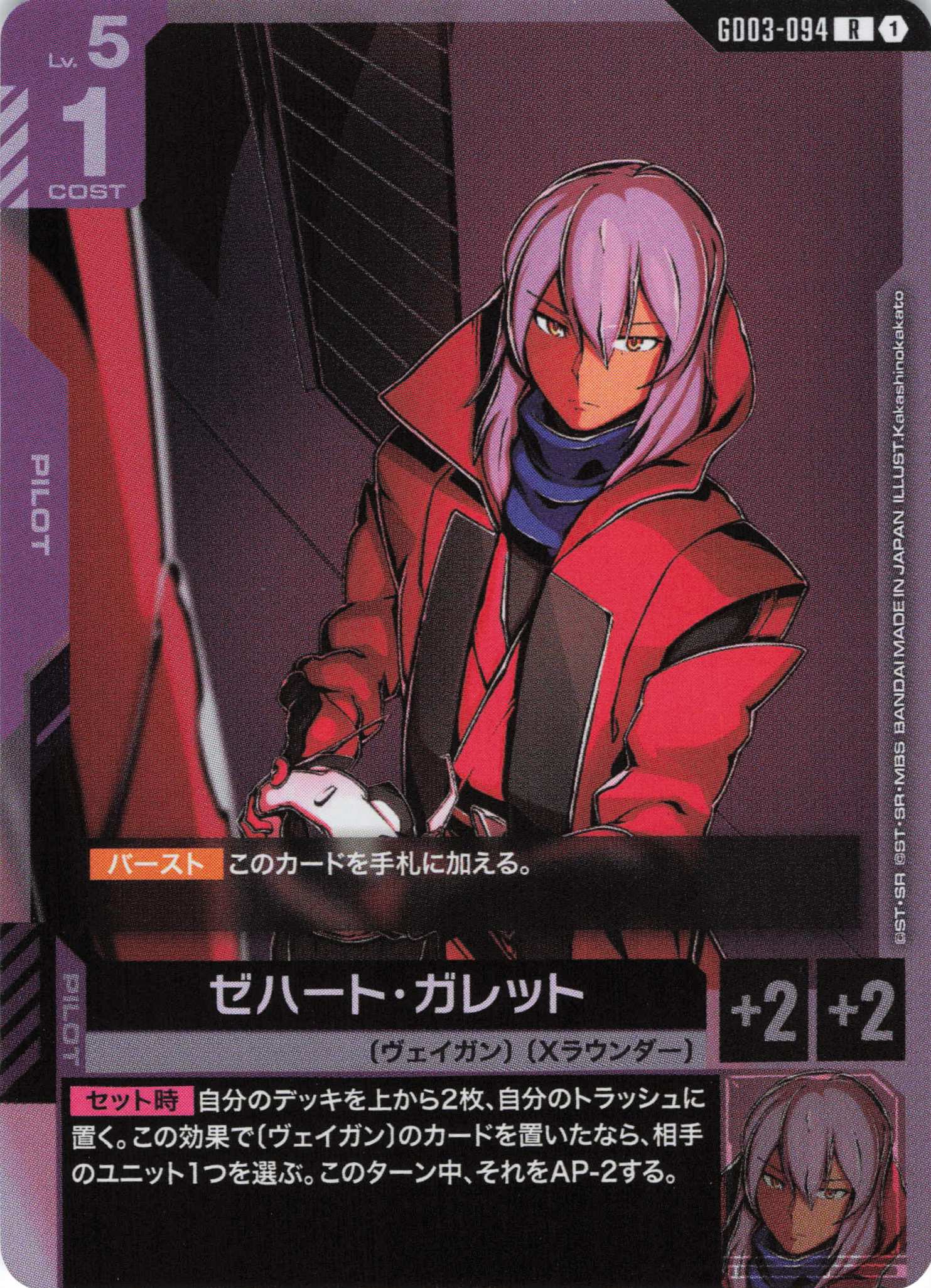 ゼハート・ガレット(R)(GCG/GD03-094R)