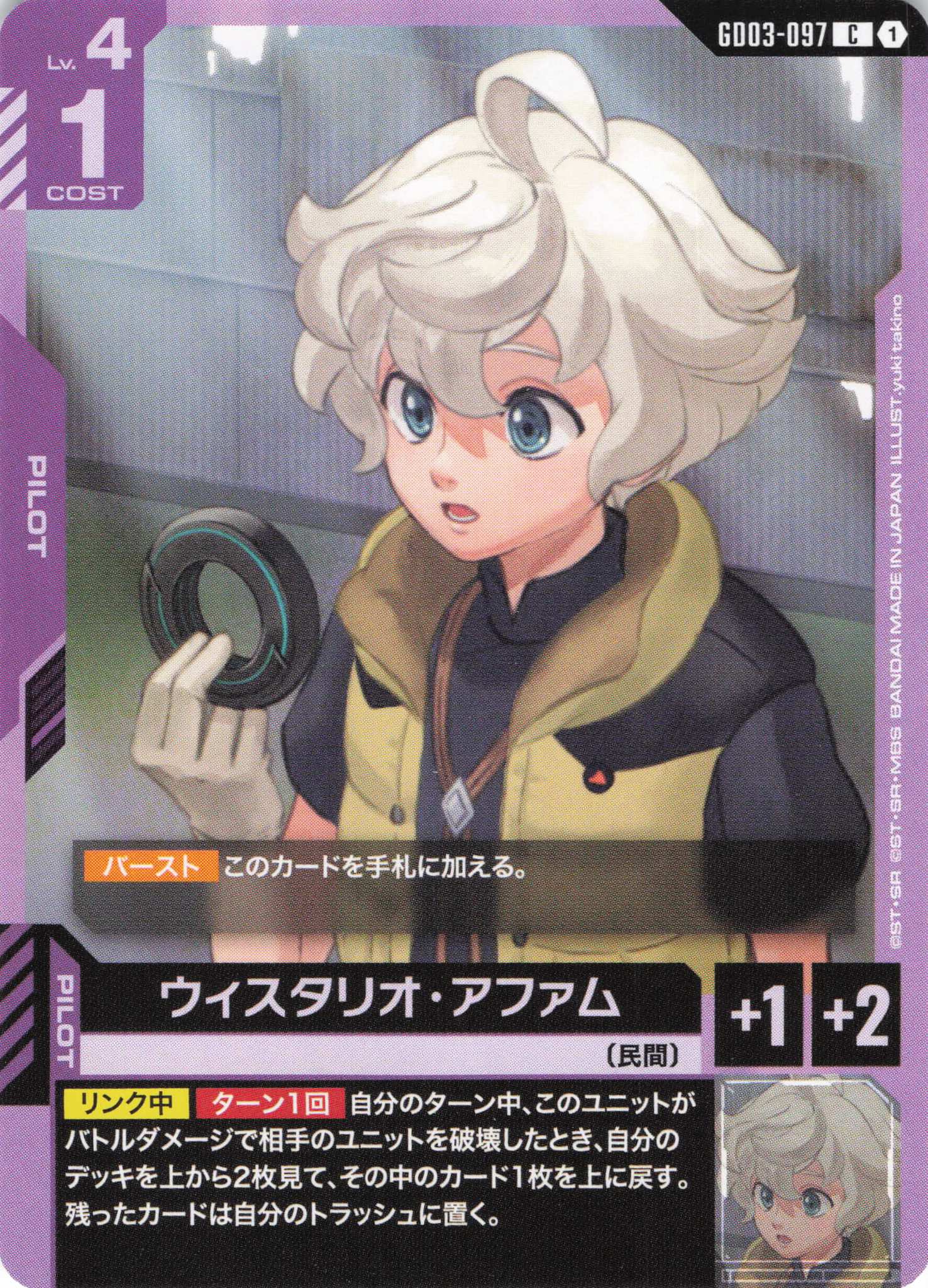 ウィスタリオ・アファム(C)(GCG/GD03-097C)