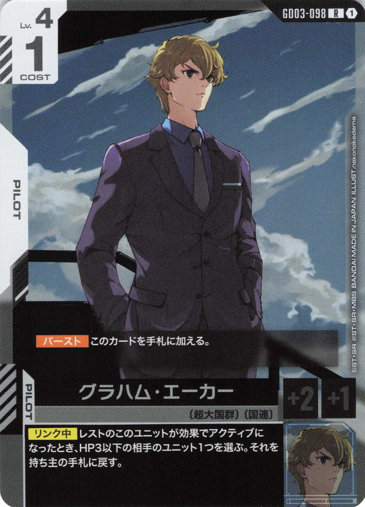 グラハム・エーカー(R)(GCG/GD03-098R)