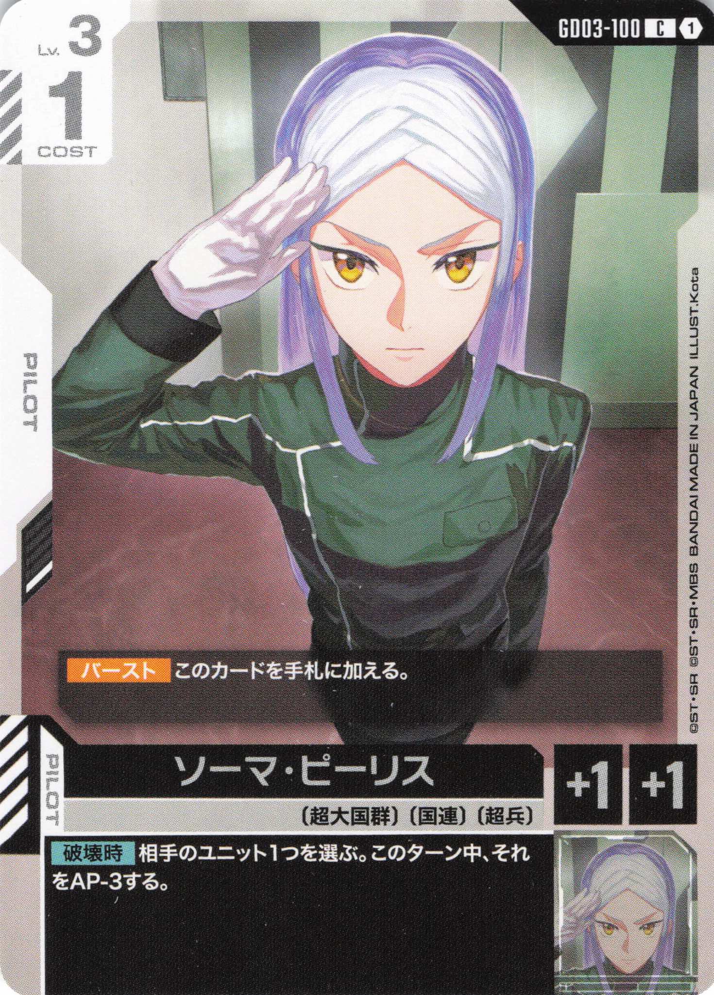 ソーマ・ピーリス(C)(GCG/GD03-100C)