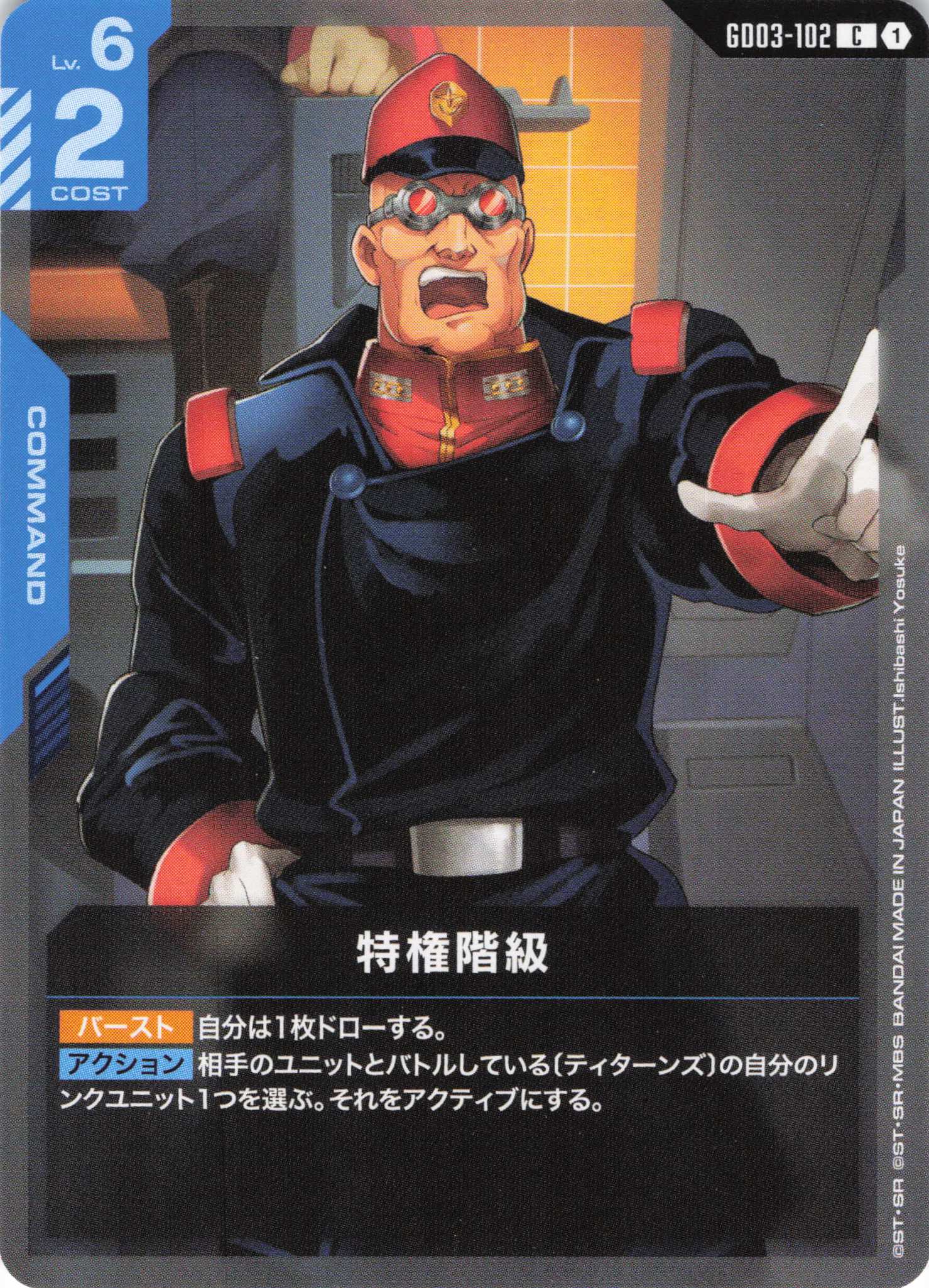 特権階級(C)(GCG/GD03-102C)